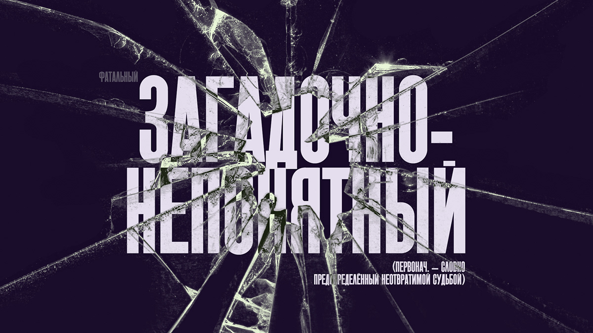 Шрифт Fatal Bold (Condensed) — Изображение №5 — Графика на Dprofile