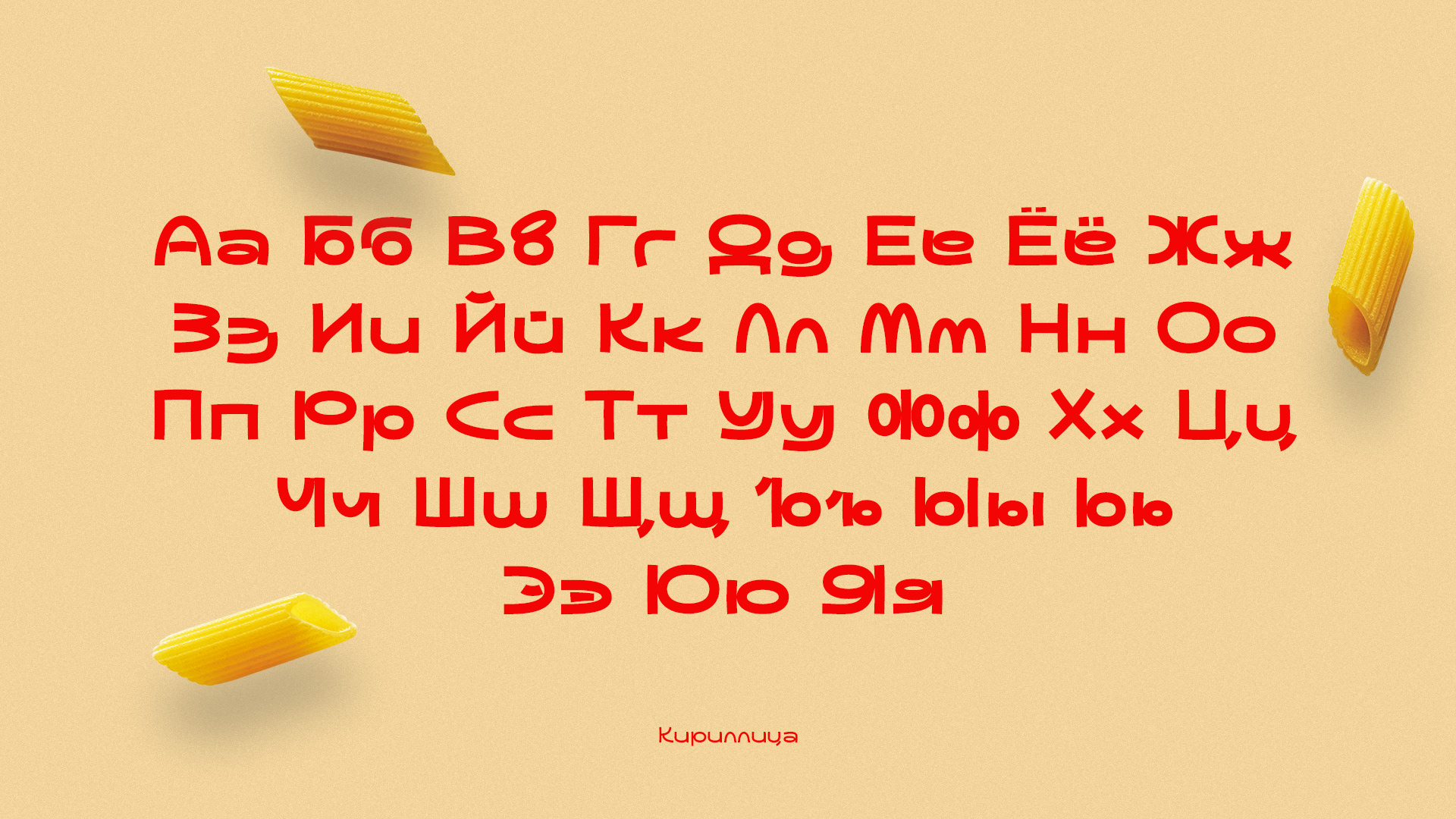 Pastah Display font | Шрифт Паста (Кириллица) — Изображение №6 — Графика на Dprofile