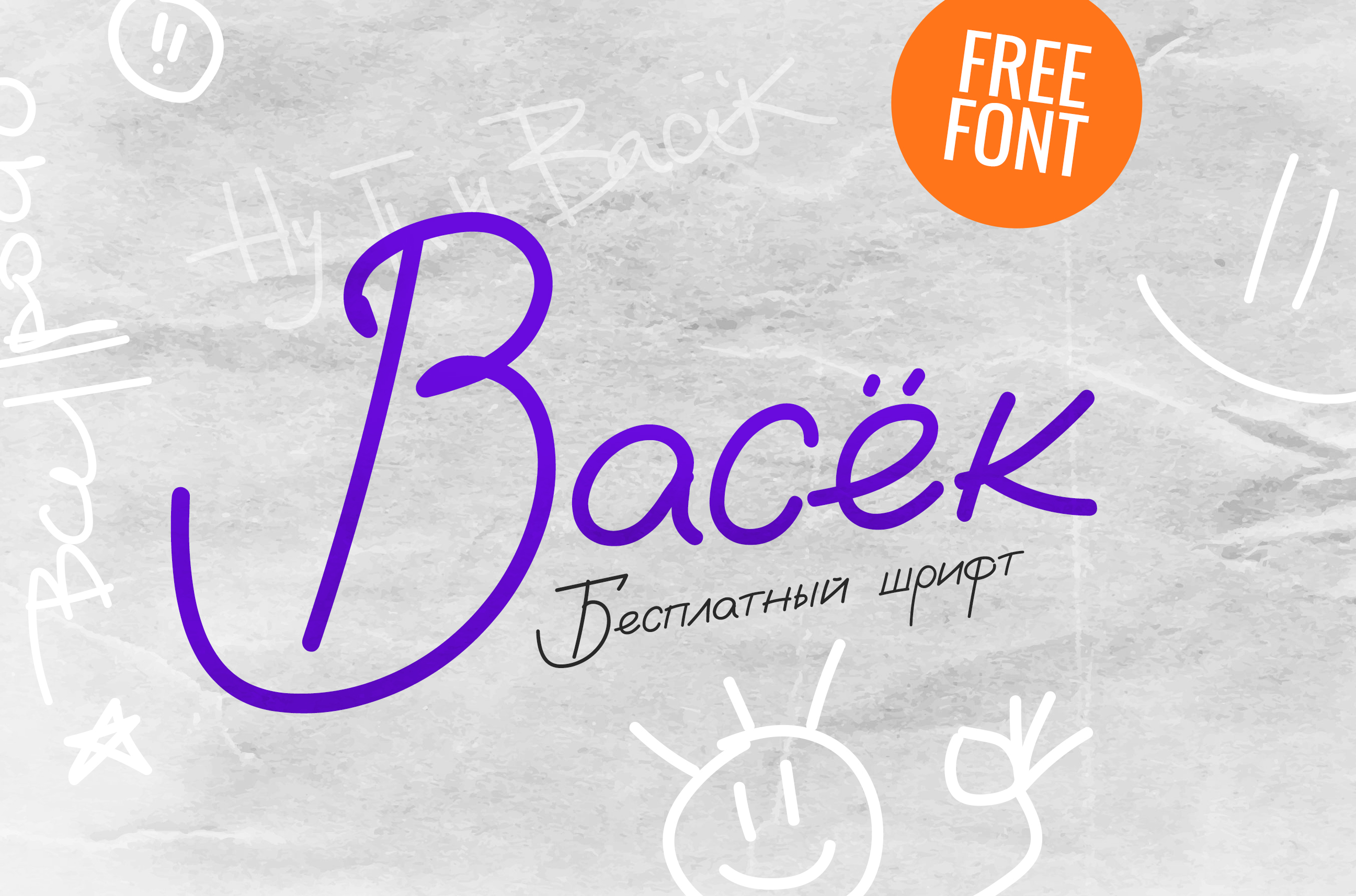Васёк (Vasek) Бесплатный шрифт — Изображение №1 — Графика на Dprofile