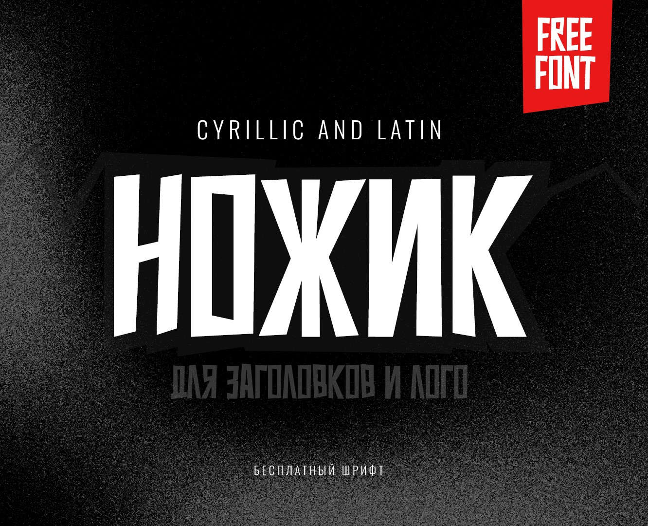 Ножик / Nozhik (Бесплатный шрифт) — Графика на Dprofile