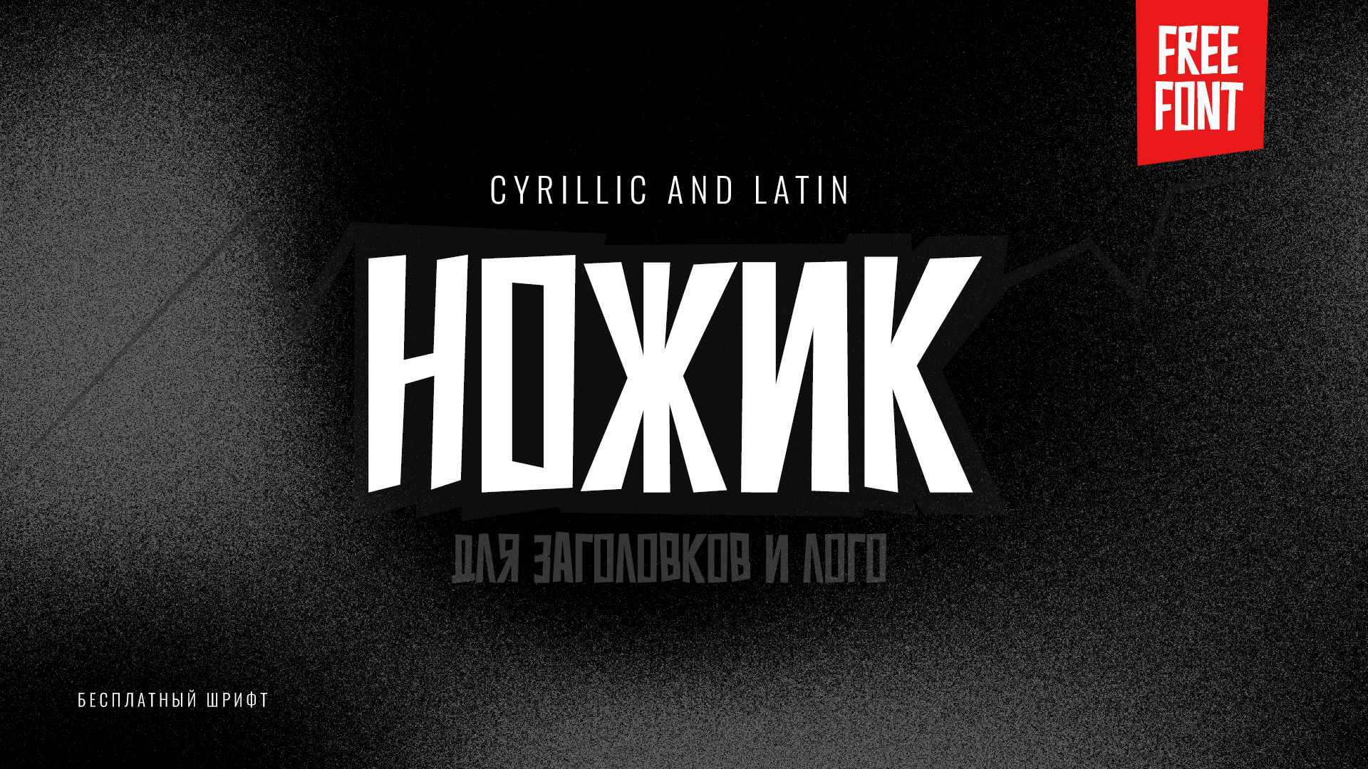 Ножик / Nozhik (Бесплатный шрифт) — Изображение №1 — Графика на Dprofile