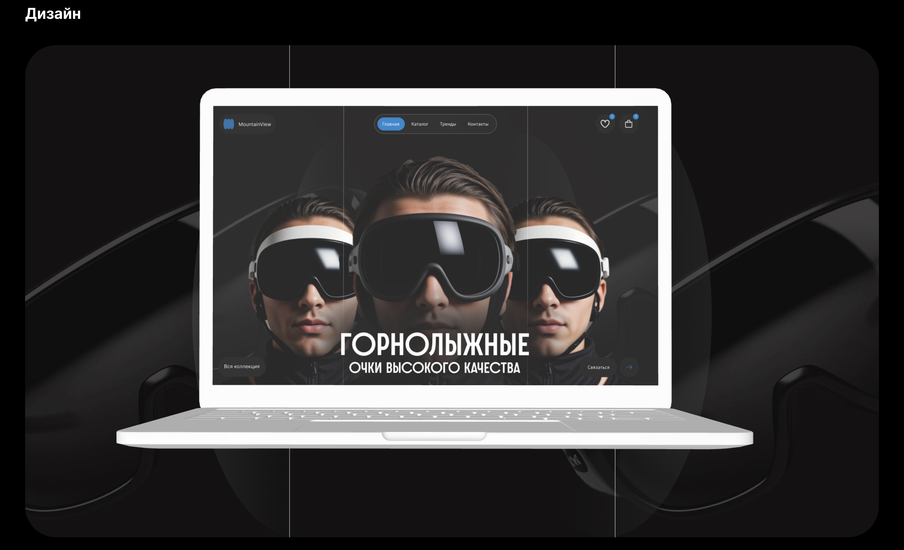 MountainView - интернет магазин горнолыжных очков — Изображение №5 — Интерфейсы на Dprofile