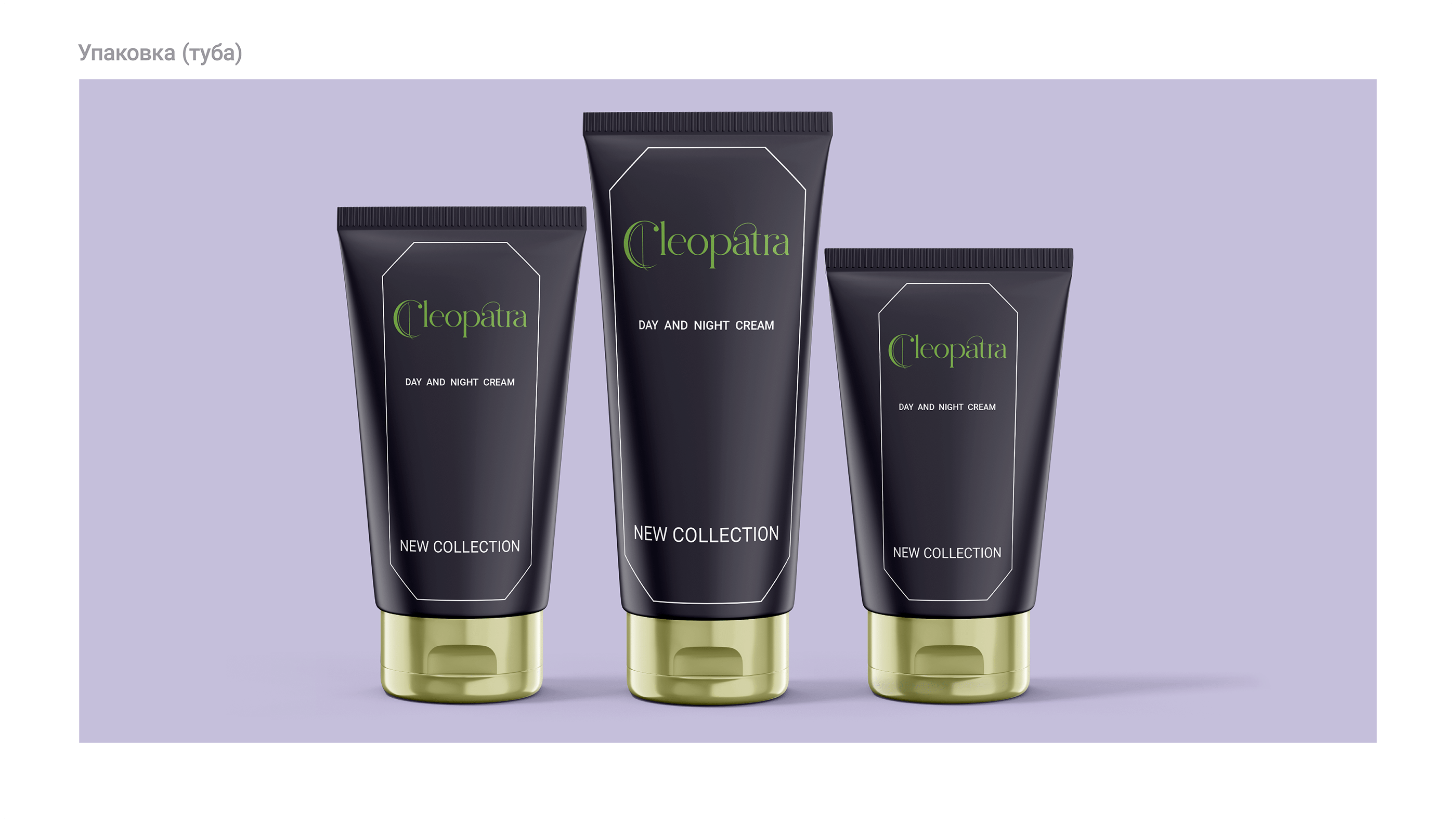 Cleopatra brand logo and packaging — Изображение №11 — Брендинг на Dprofile