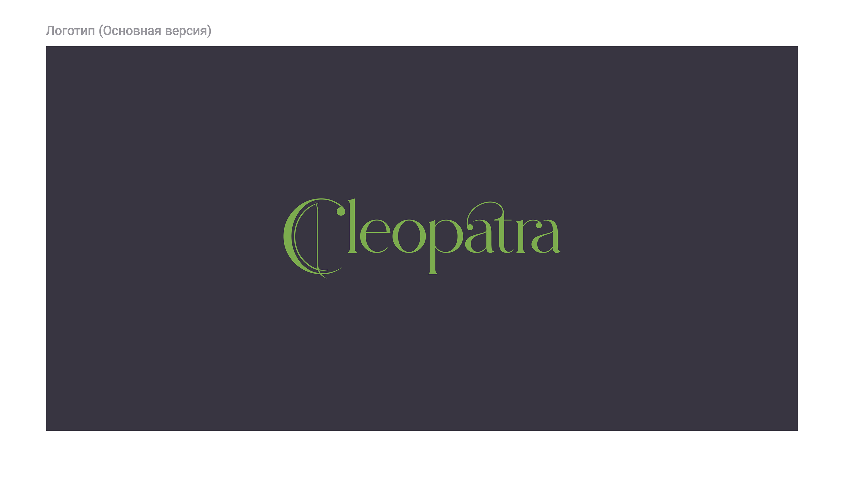 Cleopatra brand logo and packaging — Изображение №3 — Брендинг на Dprofile