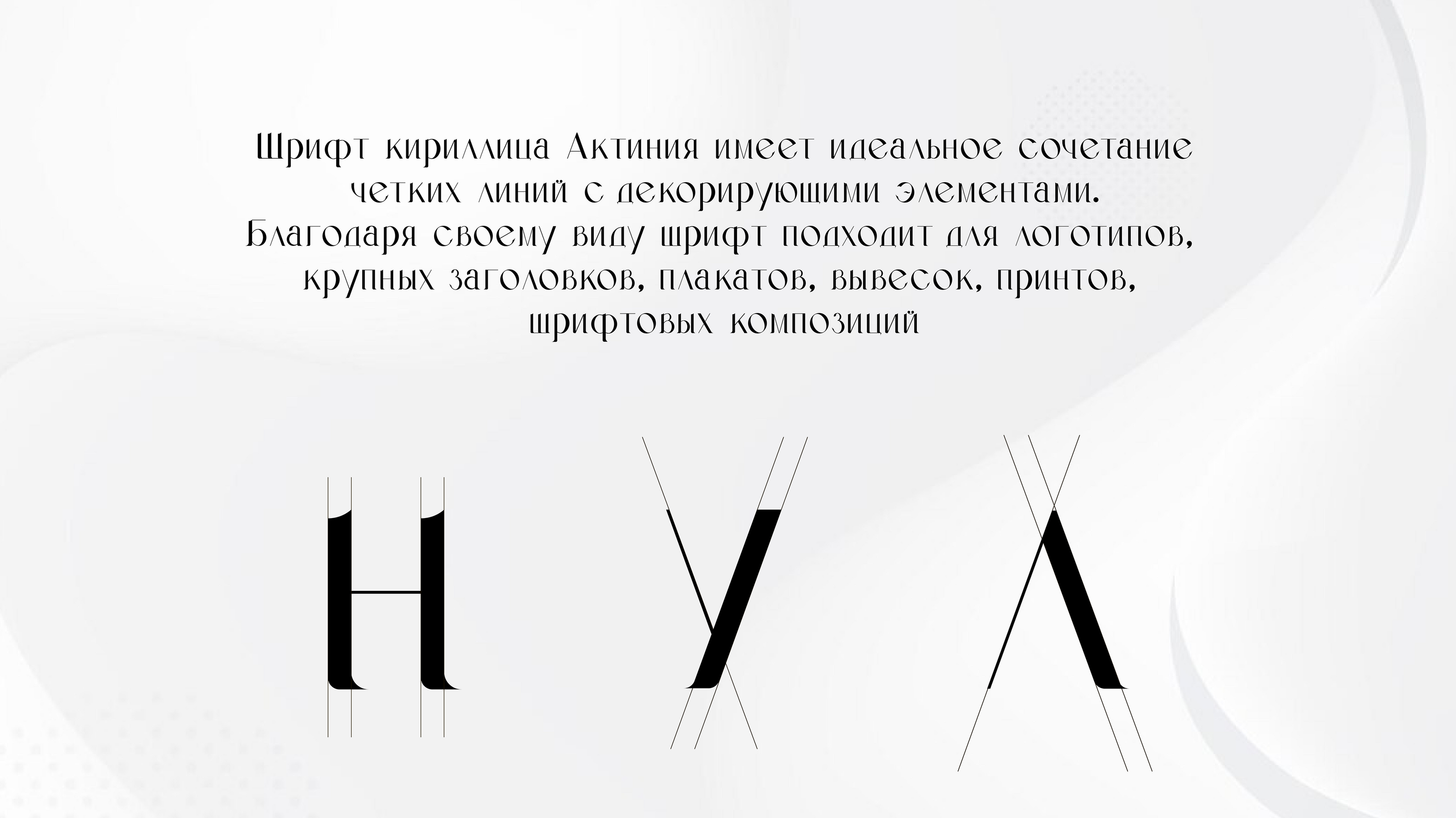 Шрифт Актиния — Изображение №2 — Графика на Dprofile