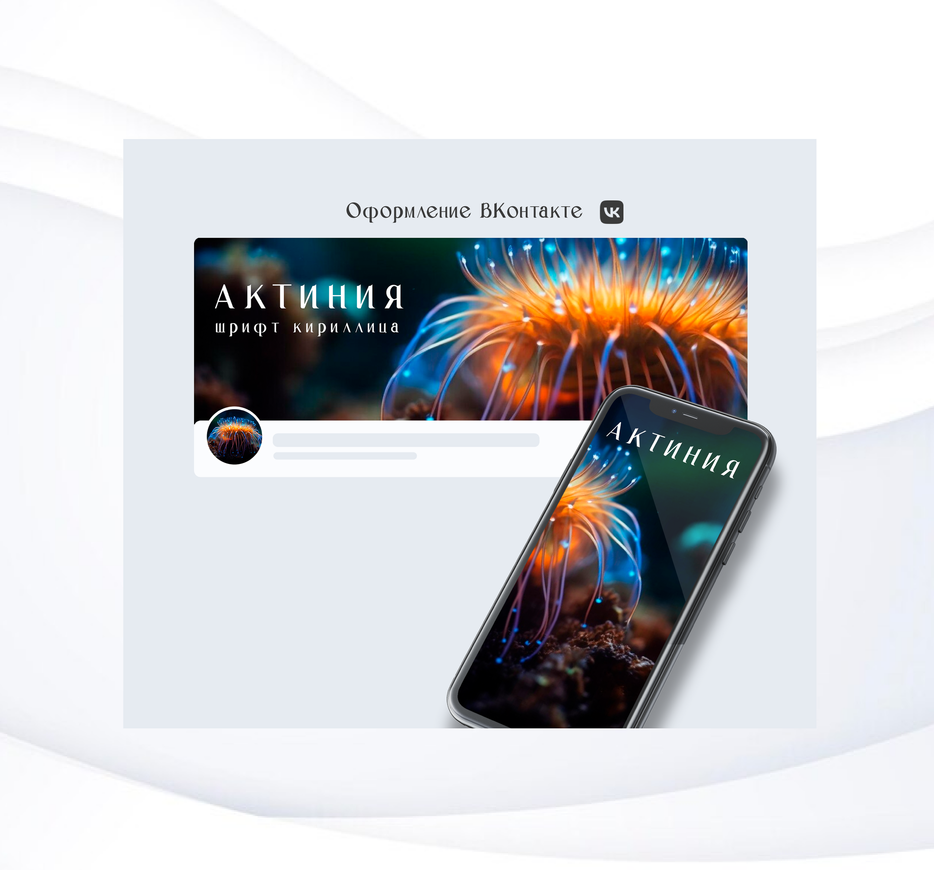 Шрифт Актиния — Изображение №7 — Графика на Dprofile
