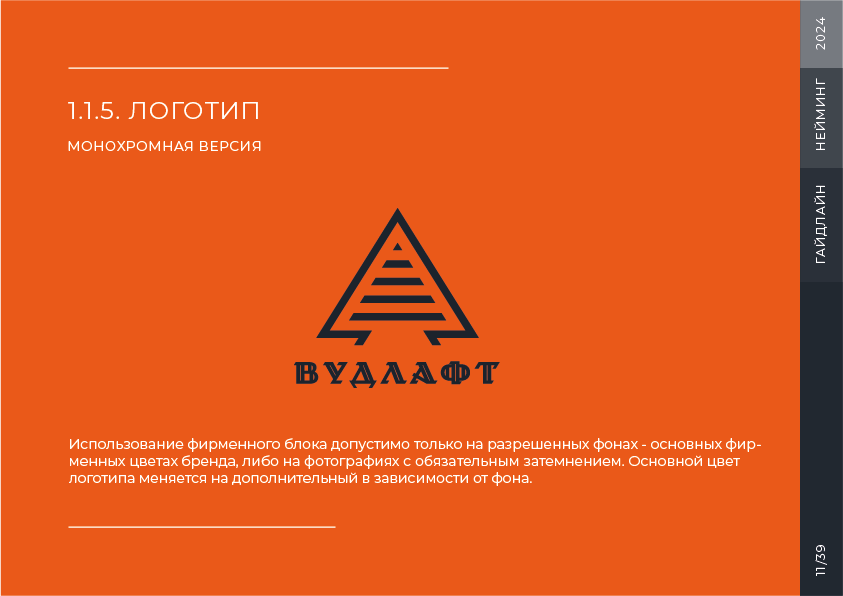 Гайдлайн для бренда "Вудлафт" — Изображение №12 — Брендинг на Dprofile