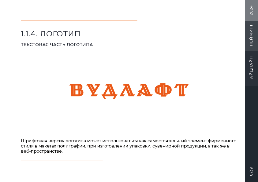 Гайдлайн для бренда "Вудлафт" — Изображение №9 — Брендинг на Dprofile