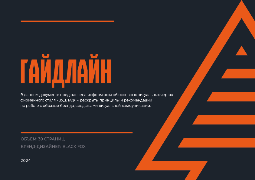 Гайдлайн для бренда "Вудлафт" — Изображение №1 — Брендинг на Dprofile