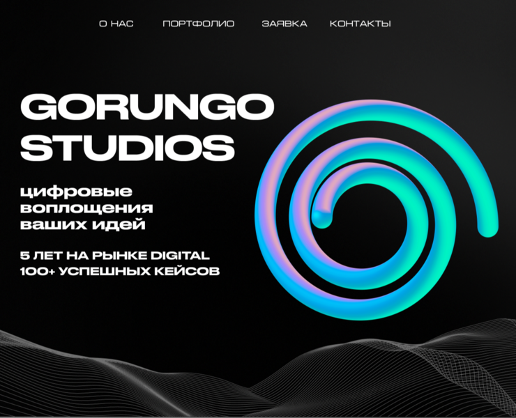 Лендинг пейдж концепт для студии веб-разработки GORUNGO на Dprofile