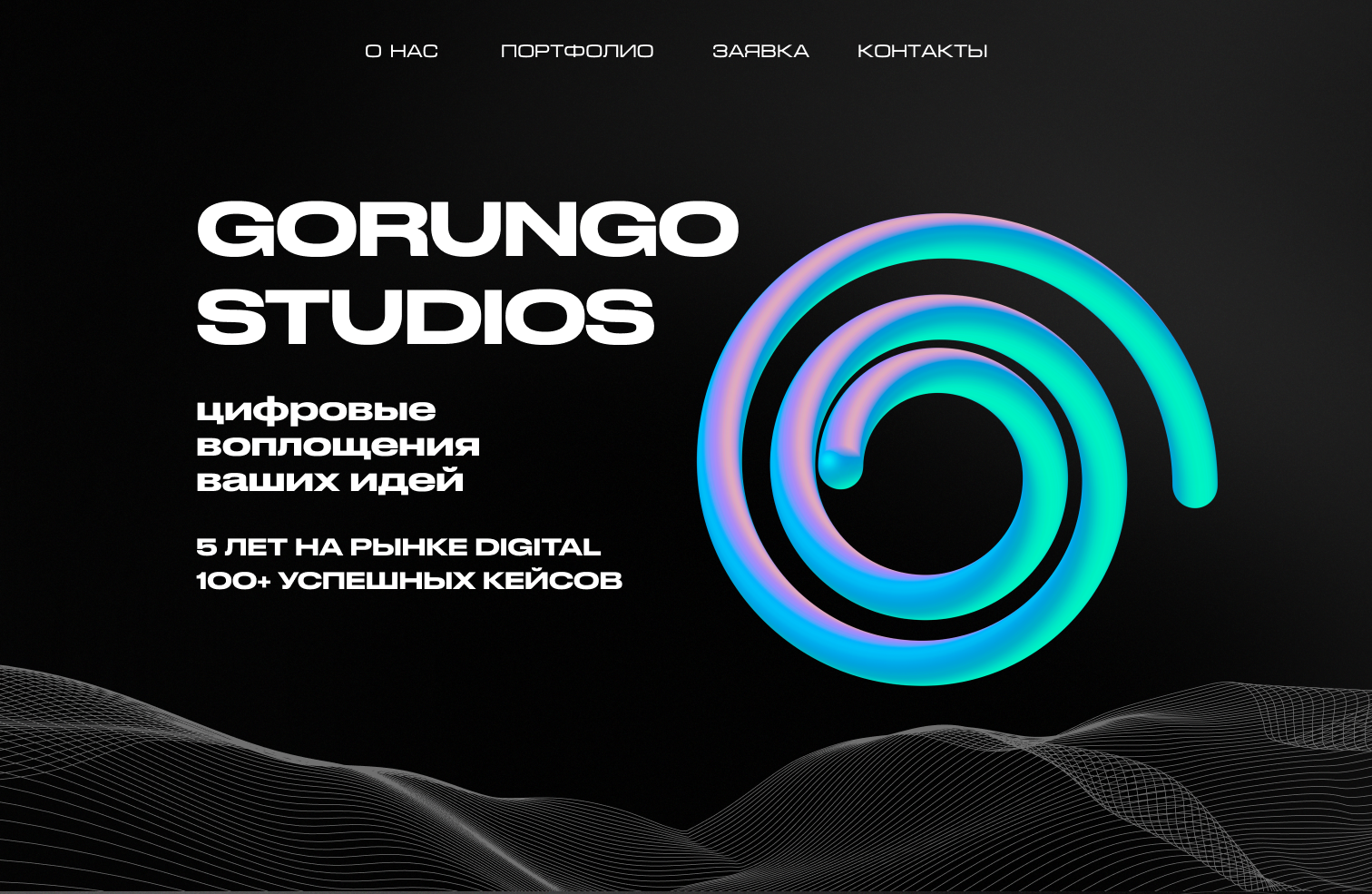 Лендинг пейдж концепт для студии веб-разработки GORUNGO — Изображение №1 — Интерфейсы, Брендинг на Dprofile