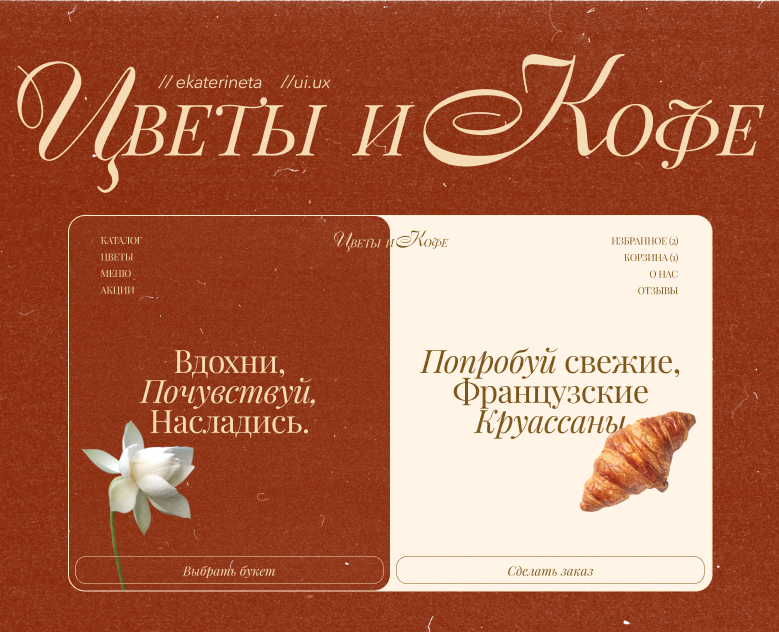 Дизайн сайта // Цветы и Кофе — Интерфейсы, Анимация на Dprofile