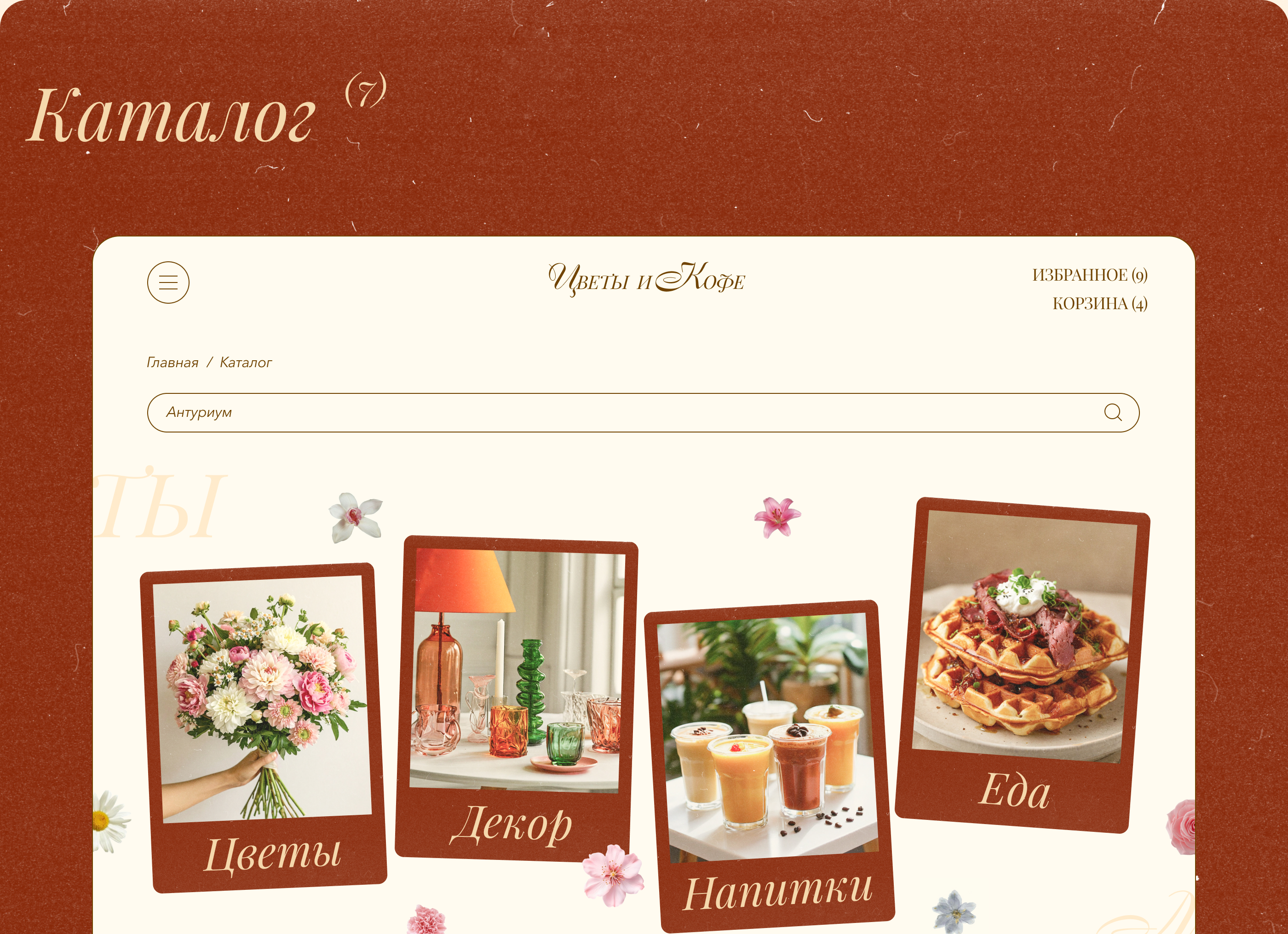 Дизайн сайта // Цветы и Кофе — Изображение №18 — Интерфейсы, Анимация на Dprofile