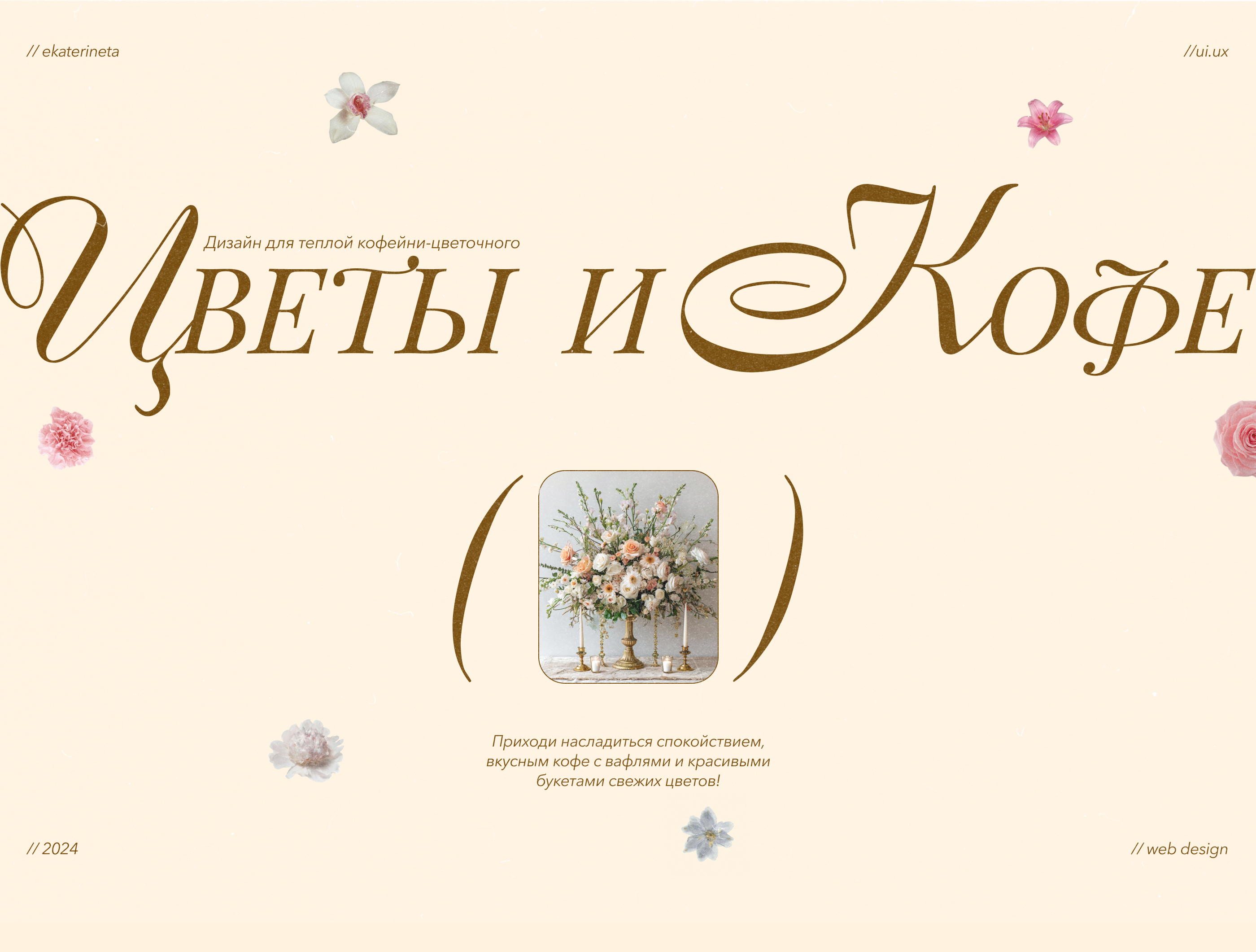 Дизайн сайта // Цветы и Кофе — Изображение №1 — Интерфейсы, Анимация на Dprofile