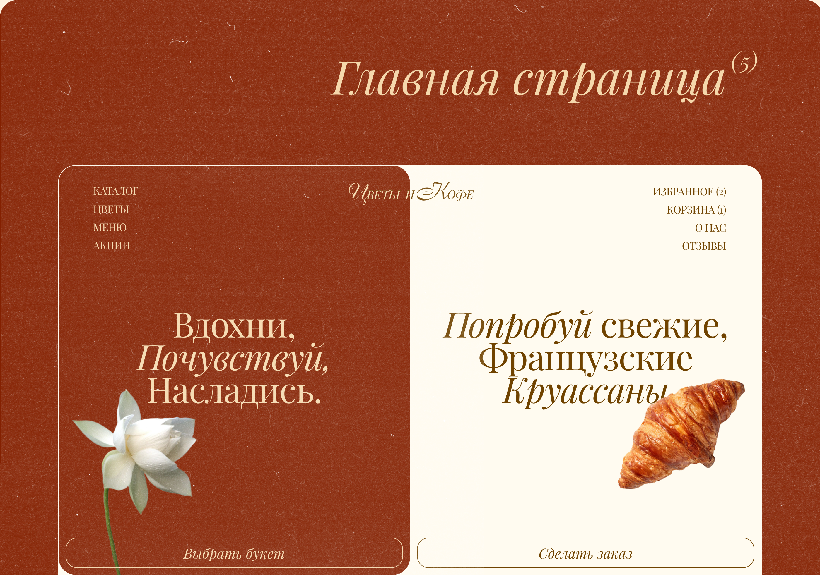 Дизайн сайта // Цветы и Кофе — Изображение №7 — Интерфейсы, Анимация на Dprofile