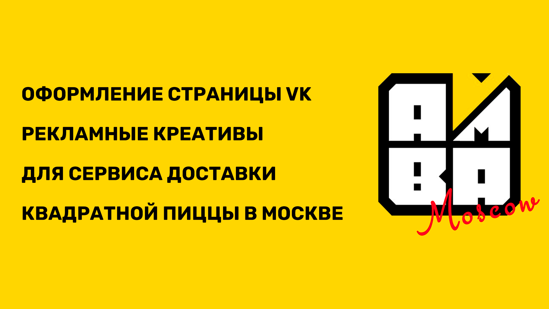 АМБА пицца — Изображение №1 — Брендинг, Маркетинг на Dprofile