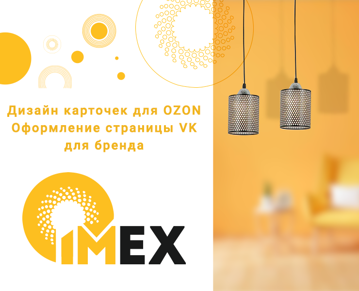 Imex-световое оборудование — Брендинг, Маркетинг на Dprofile