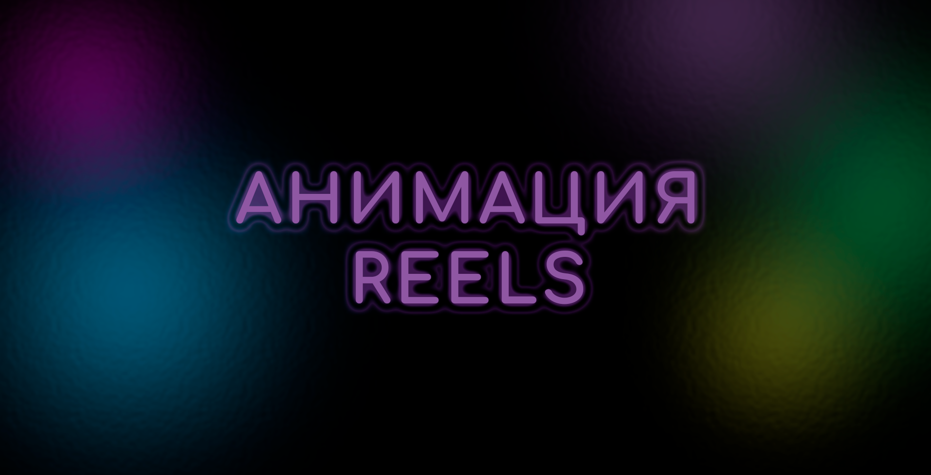 Анимированные reels, статусы, истории ВК — Изображение №1 — Анимация, Маркетинг на Dprofile