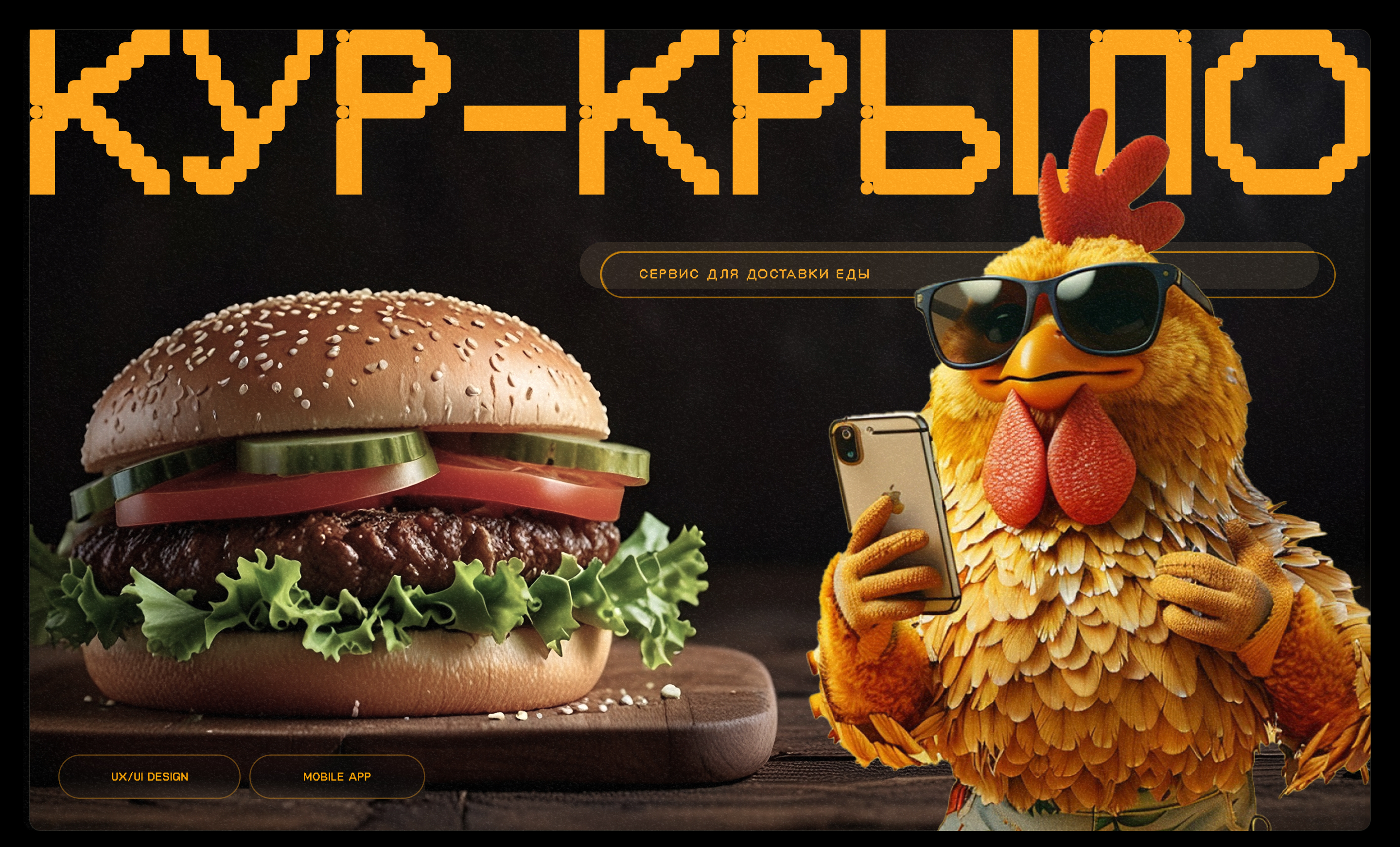 Кур Крыло | App Design — Изображение №1 — Интерфейсы на Dprofile