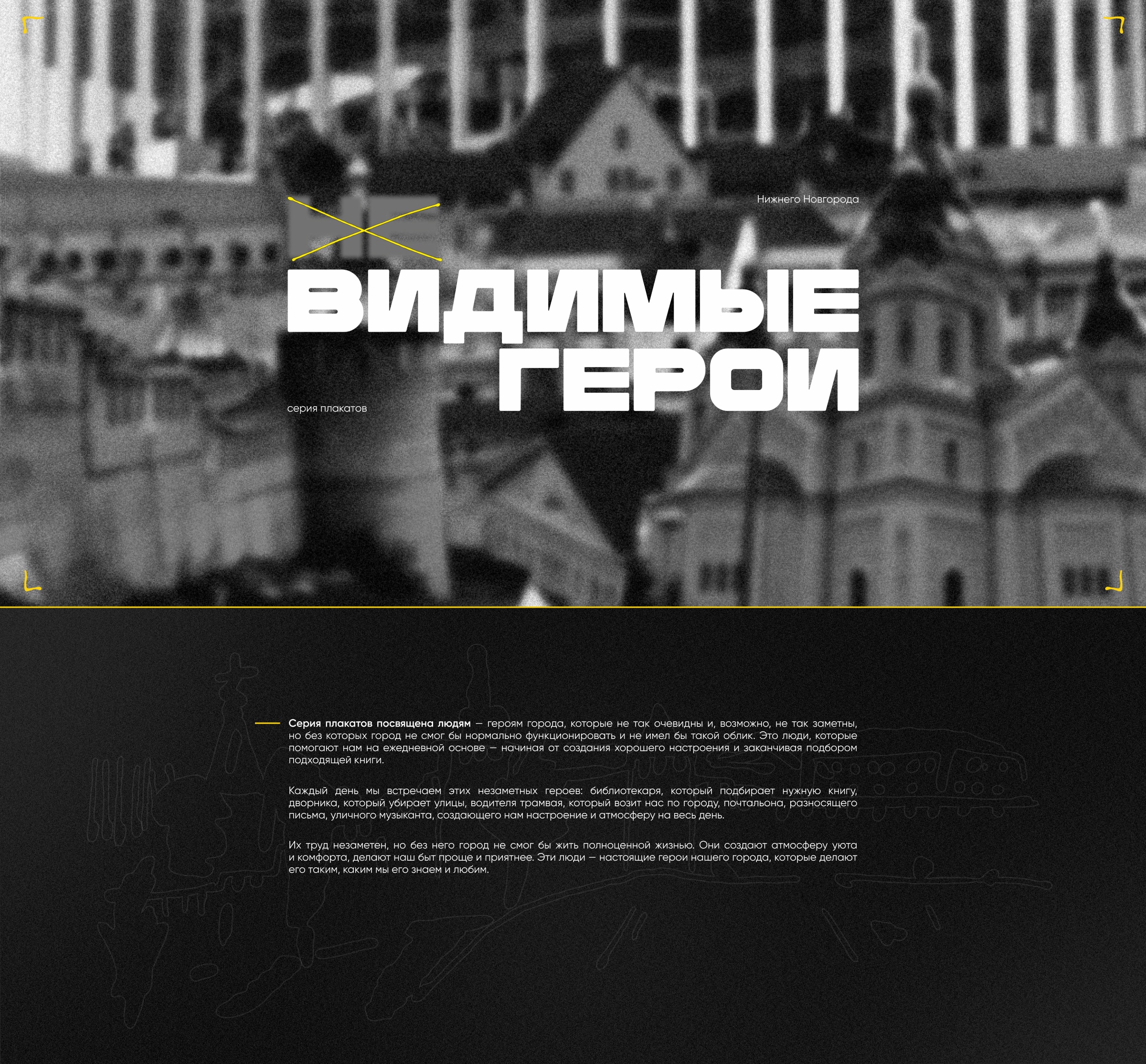 Невидимые герои — Изображение №1 — Графика на Dprofile
