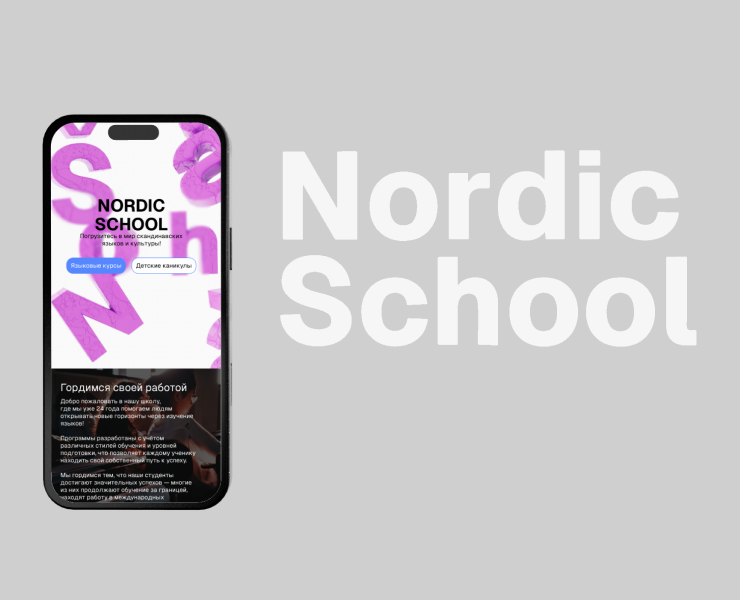 Языковая школа Nordic School — Интерфейсы, Иллюстрация на Dprofile