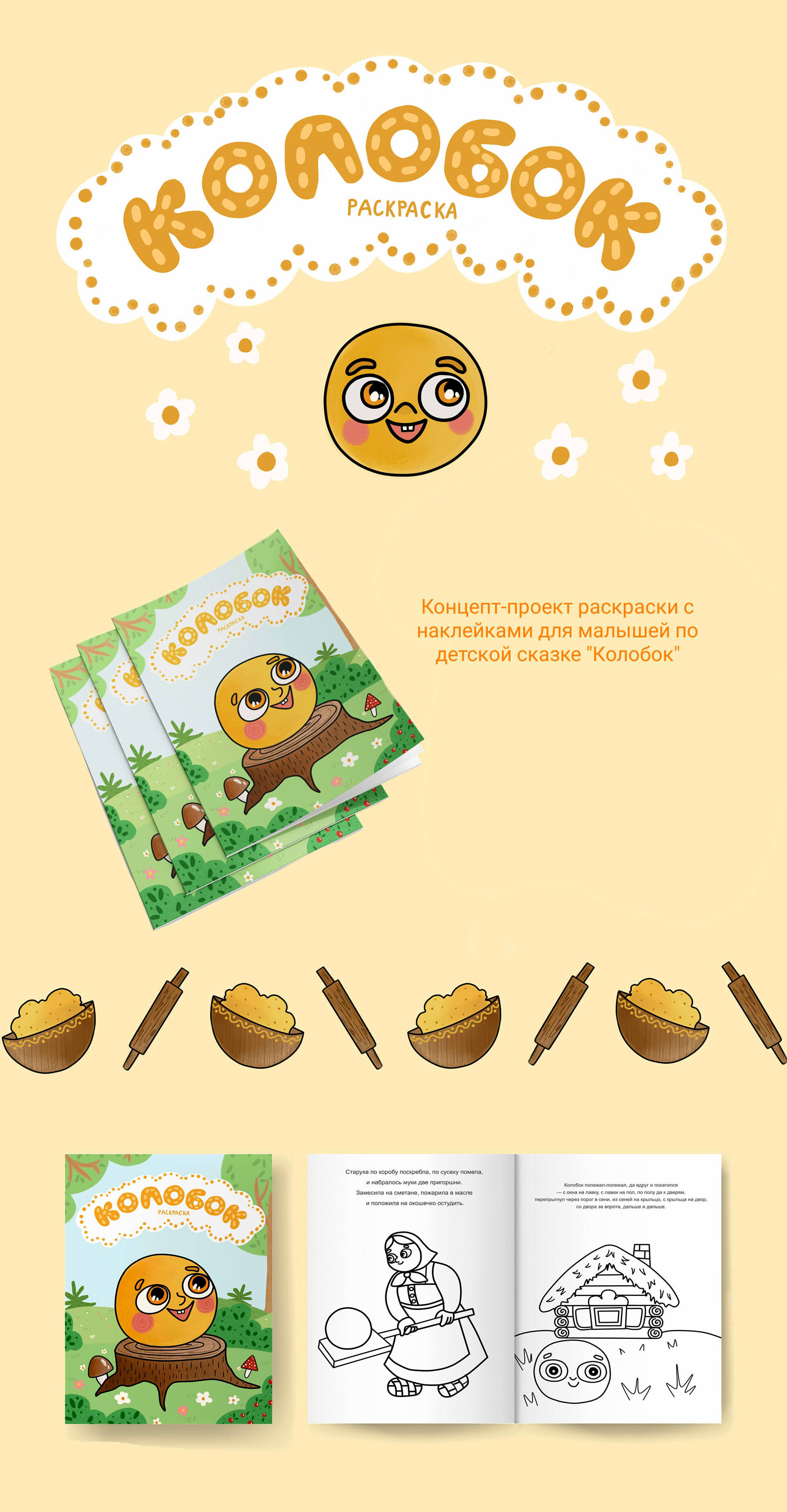 Раскраска с наклейками "Колобок" | Сoloring book — Изображение №1 — Иллюстрация, Маркетинг на Dprofile