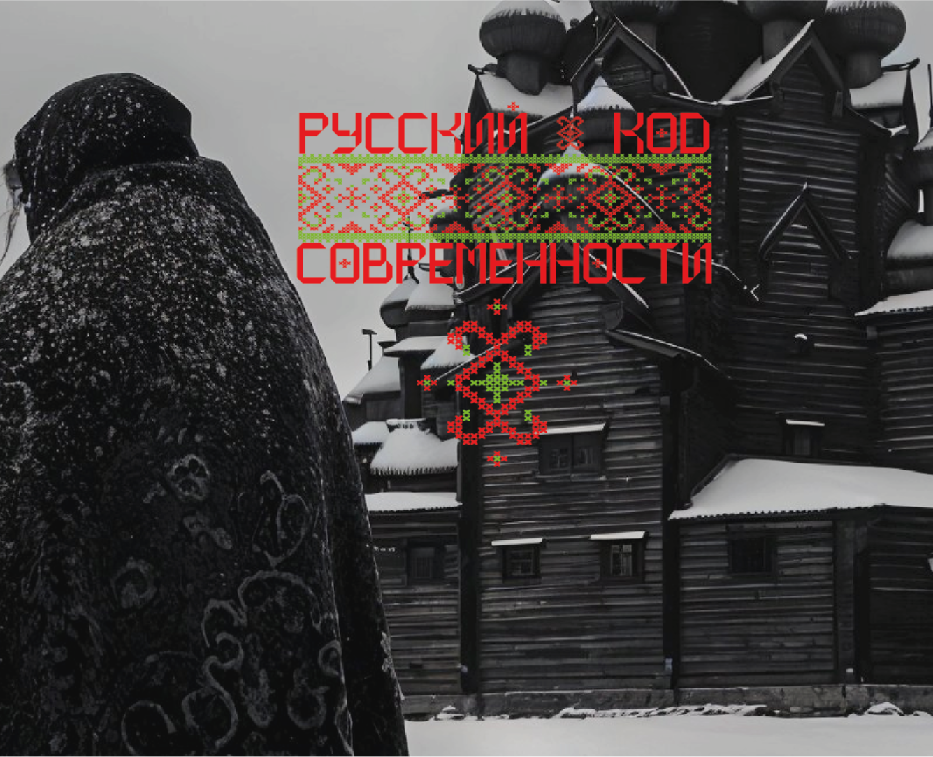 Фирменный стиль для мероприятия "Русский код современности" — Брендинг, Графика на Dprofile