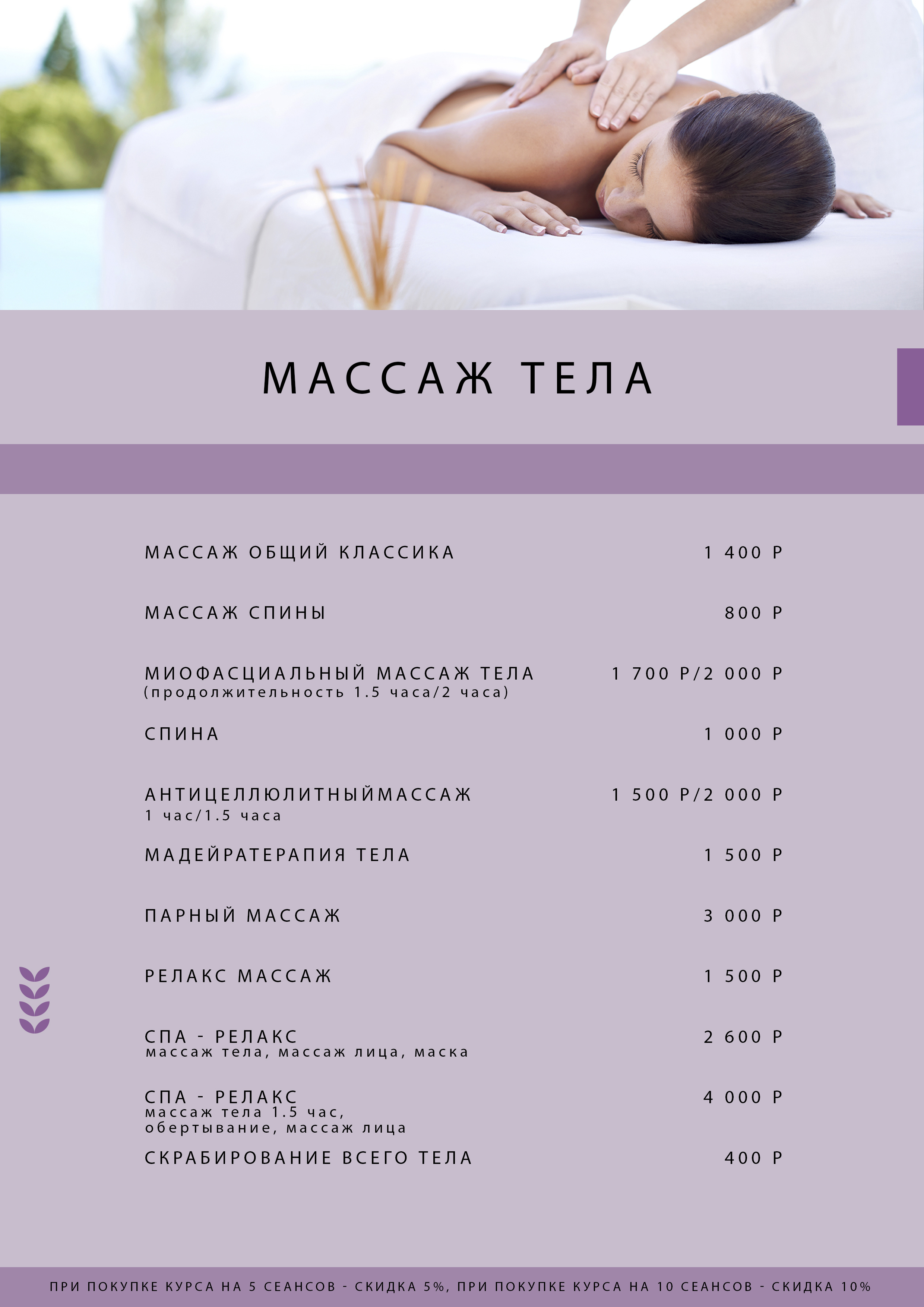 Массаж и косметология - прайс лист — Изображение №2 — Интерфейсы, Брендинг на Dprofile