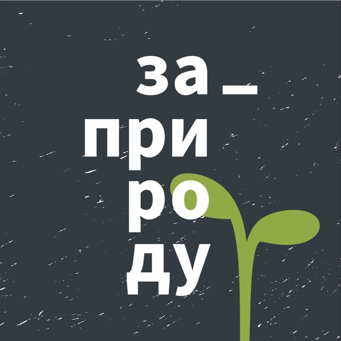 Аватар пользователя За_Природу