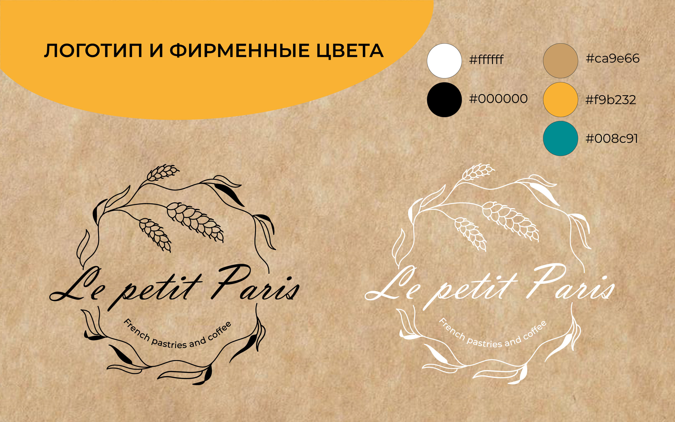 Айдентика кофейни-булочной Le petit Paris — Изображение №2 — Брендинг, Графика на Dprofile
