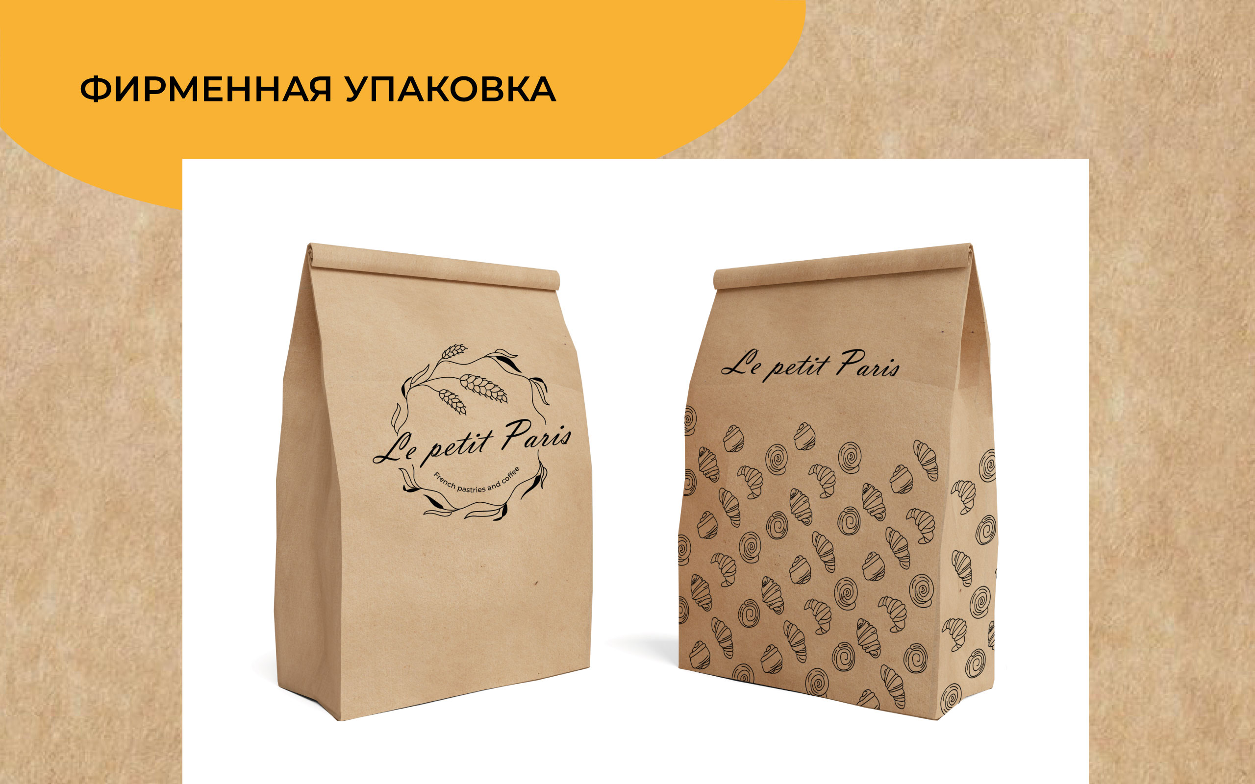 Айдентика кофейни-булочной Le petit Paris — Изображение №8 — Брендинг, Графика на Dprofile