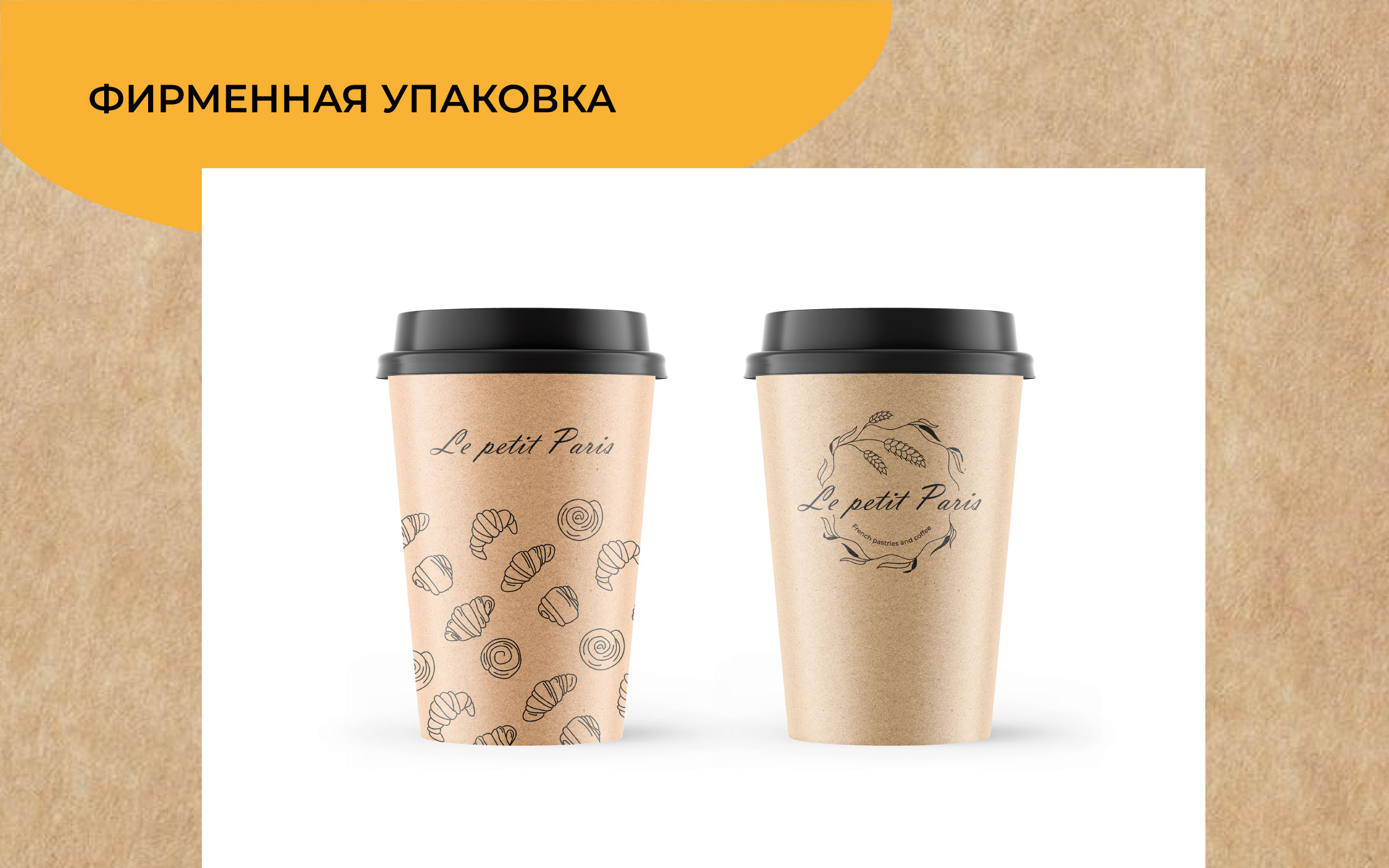 Айдентика кофейни-булочной Le petit Paris — Изображение №7 — Брендинг, Графика на Dprofile