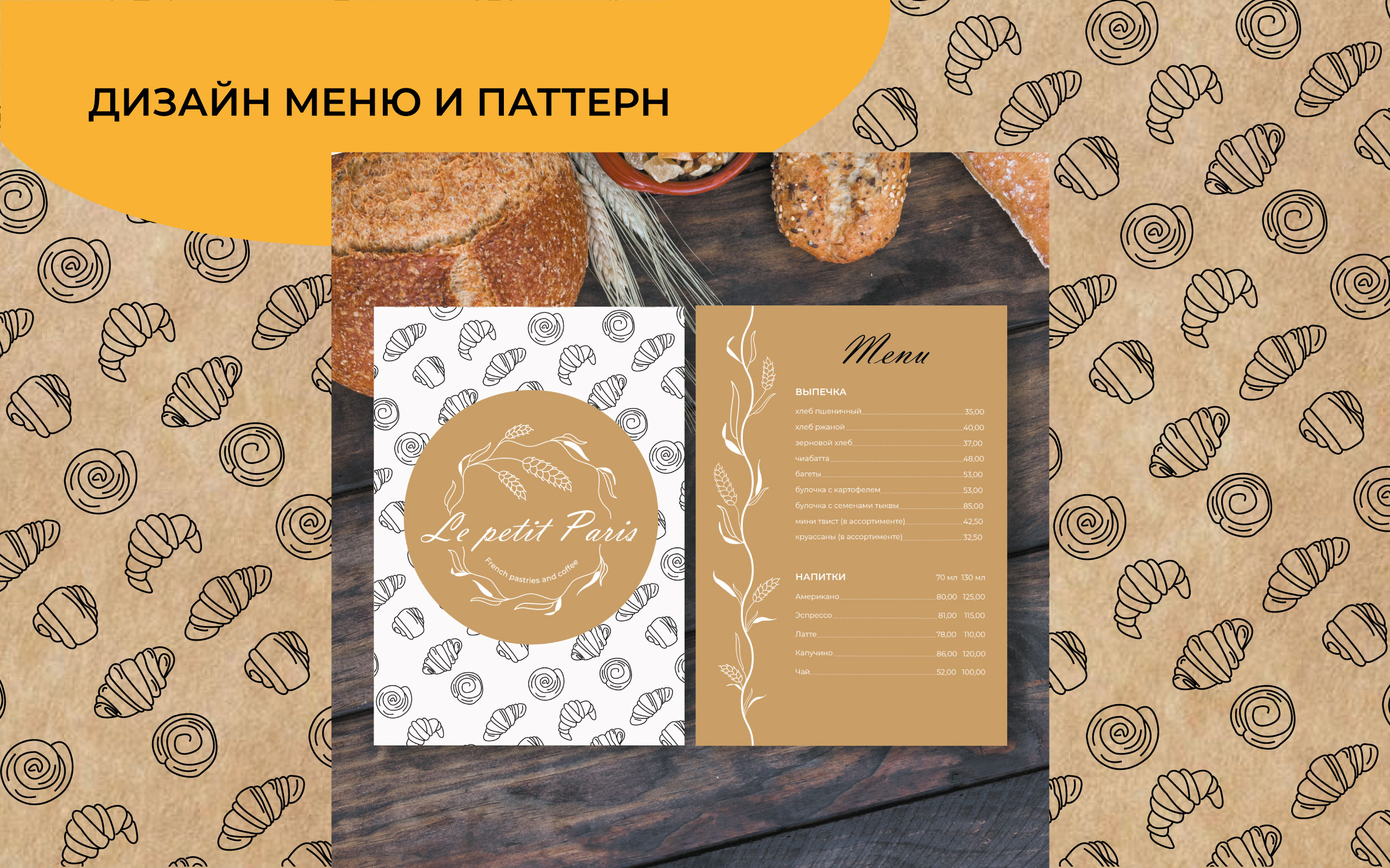 Айдентика кофейни-булочной Le petit Paris — Изображение №6 — Брендинг, Графика на Dprofile