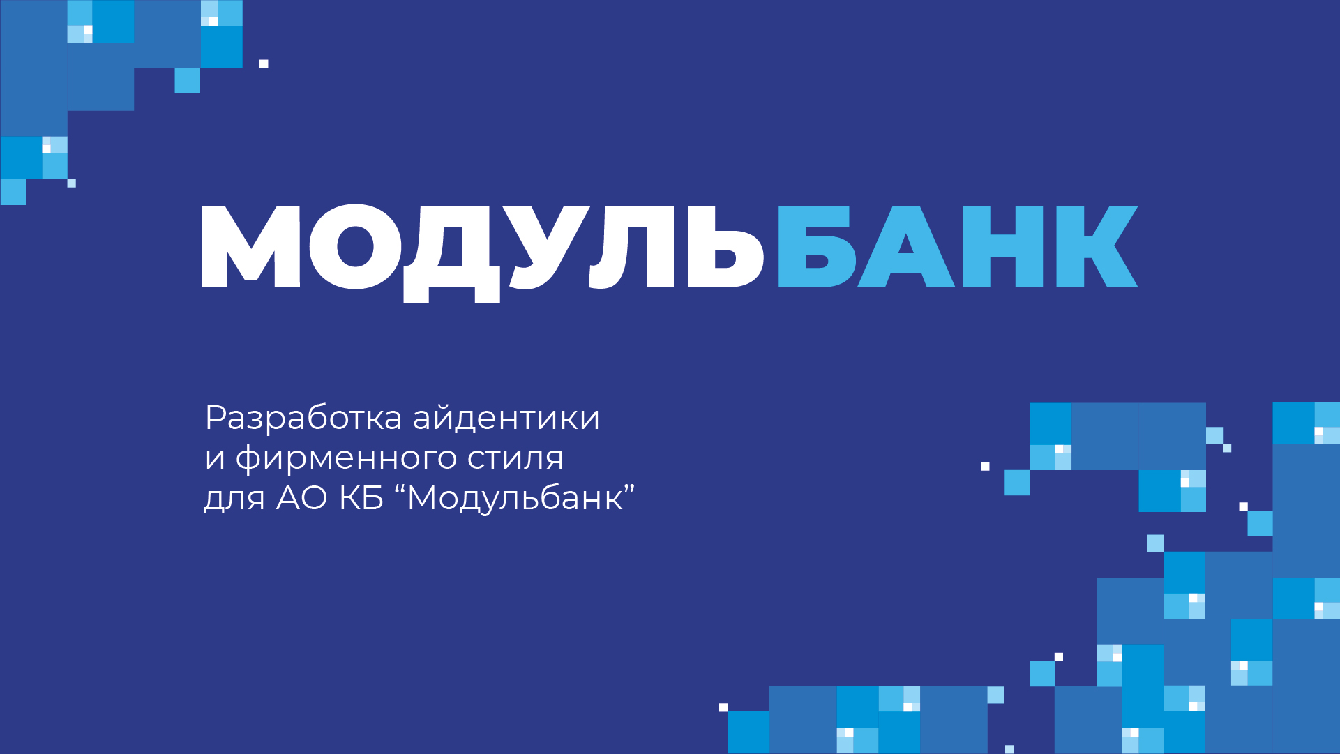 Разработка айдентики и фирменного стиля для  "Модульбанк" — Изображение №1 — Брендинг, 3D на Dprofile