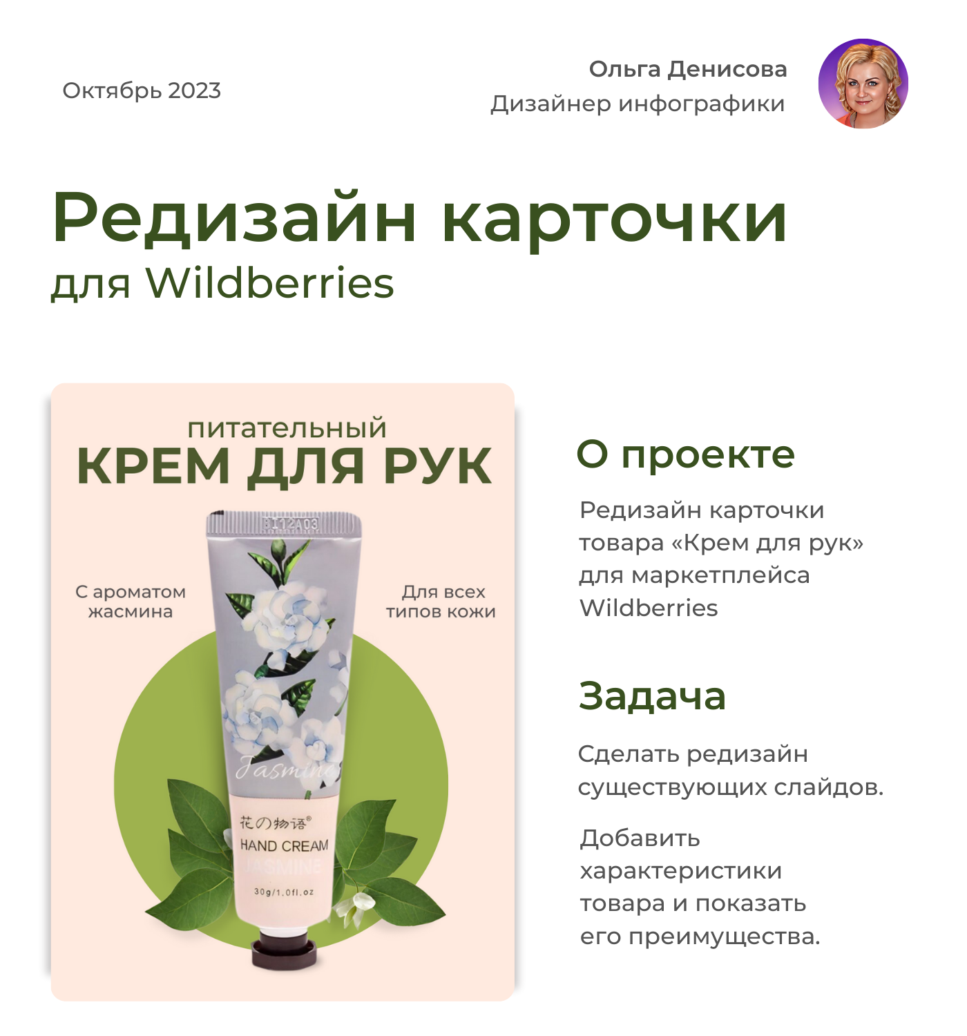 Редизайн карточки товара для  Wildberries. Крем для рук — Изображение №1 — Графика, Маркетинг на Dprofile