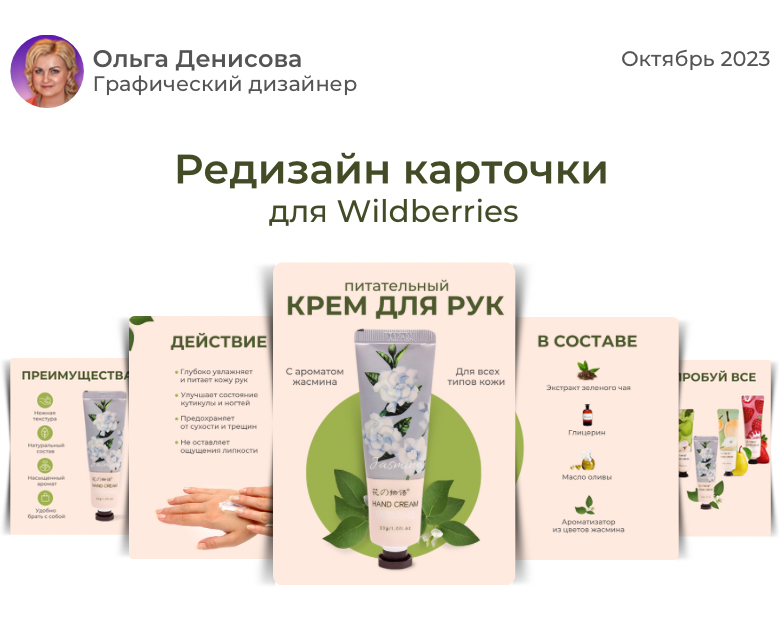 Редизайн карточки товара для  Wildberries. Крем для рук — Графика, Маркетинг на Dprofile