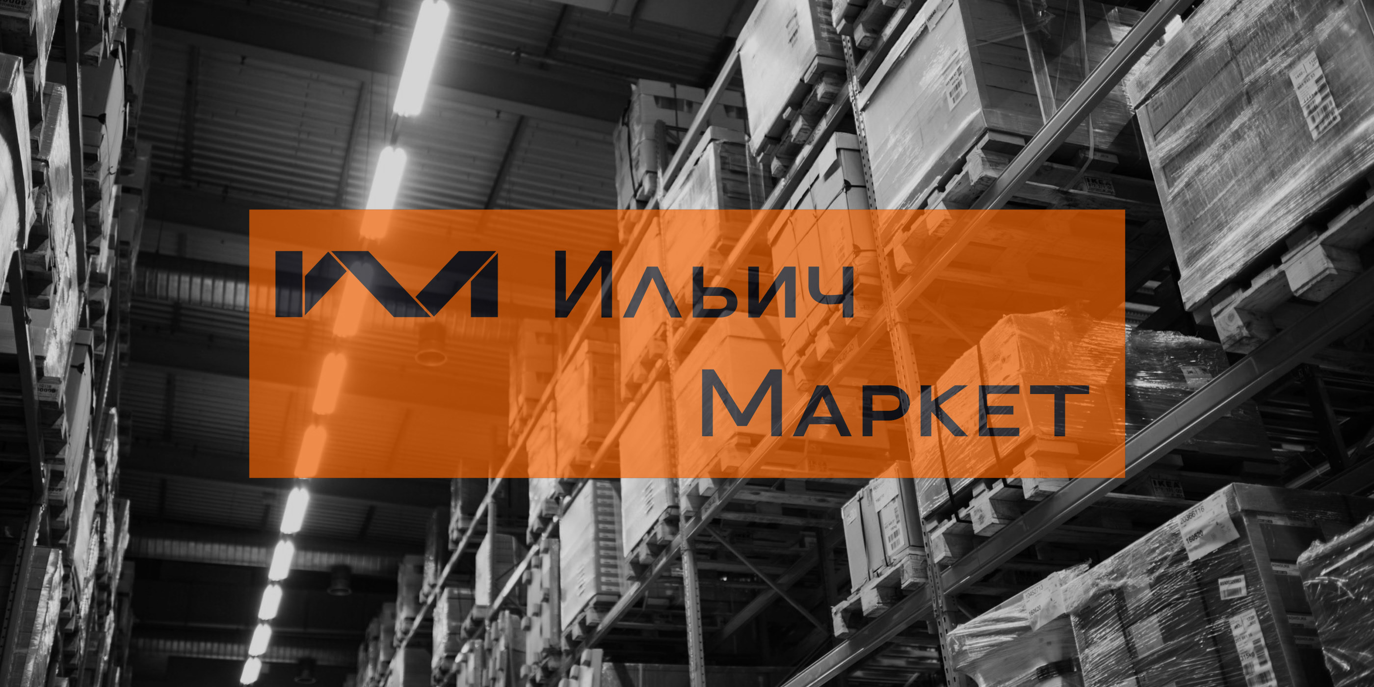 Ильич Маркет — магазин строительных материалов и мебели — Изображение №1 — Брендинг на Dprofile