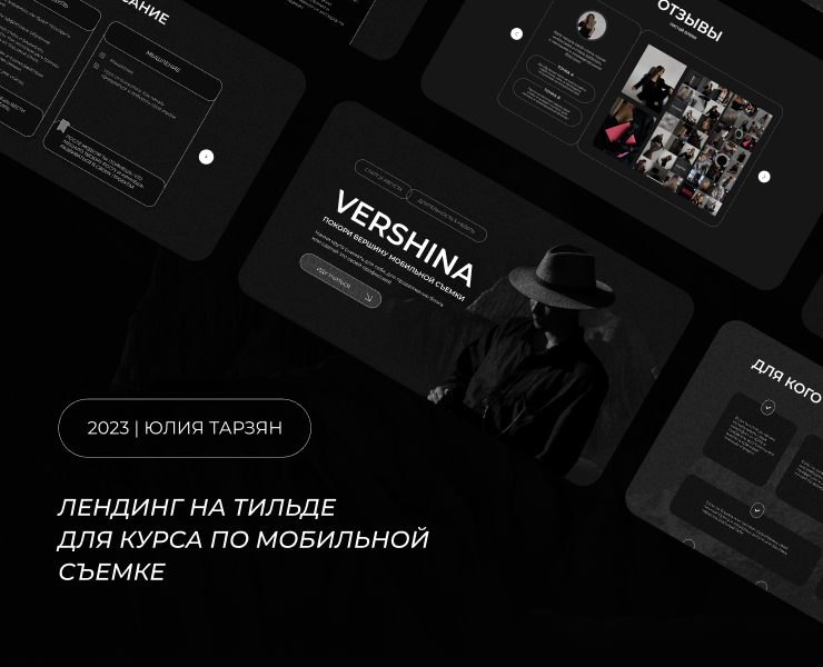 Лендинг на Tilda для онлайн-кура по моб. съемке — Интерфейсы на Dprofile
