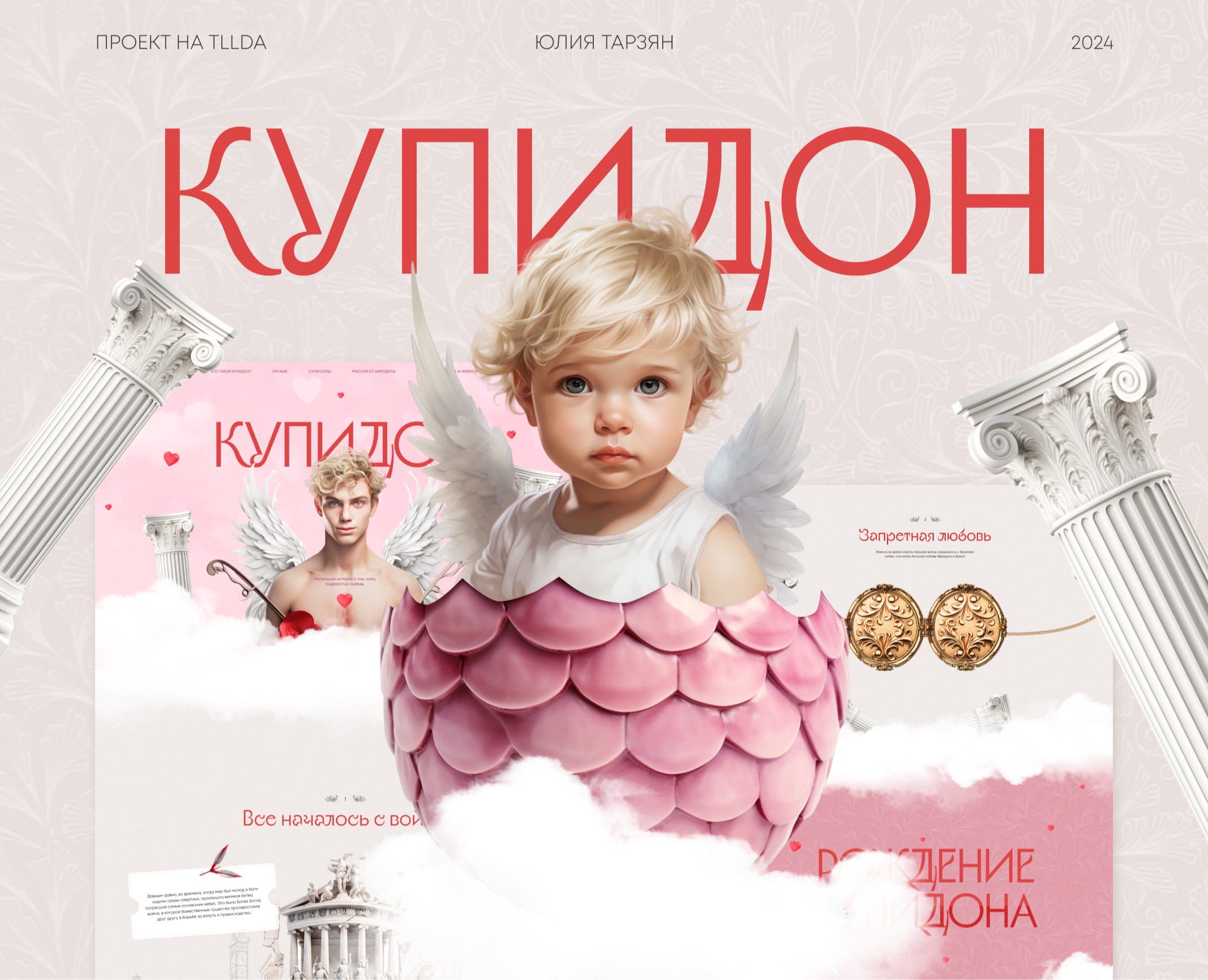Творческий проект: лендинг на Tilda о Купидоне — Интерфейсы, Анимация на Dprofile