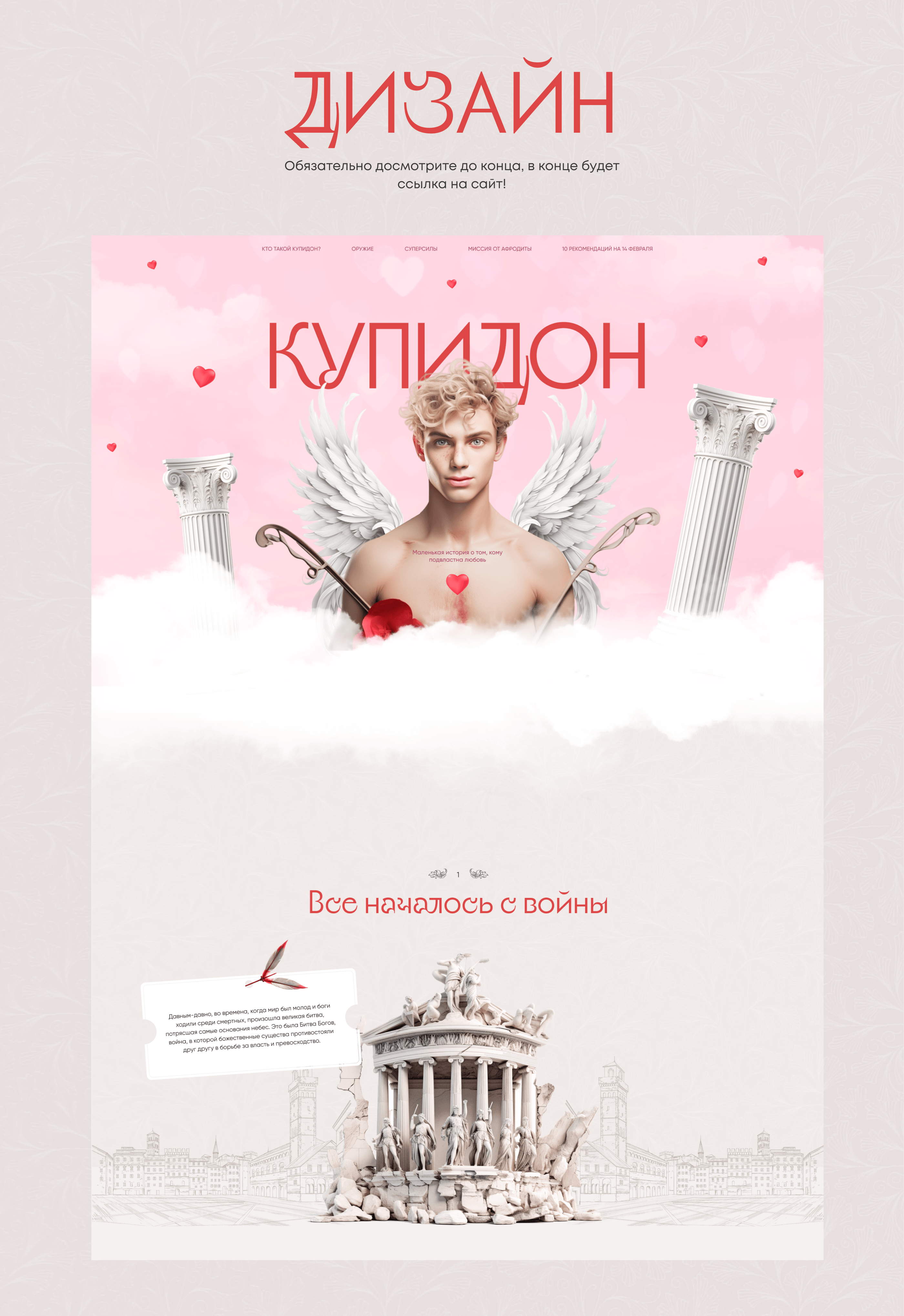 Творческий проект: лендинг на Tilda о Купидоне — Изображение №3 — Анимация, Интерфейсы на Dprofile