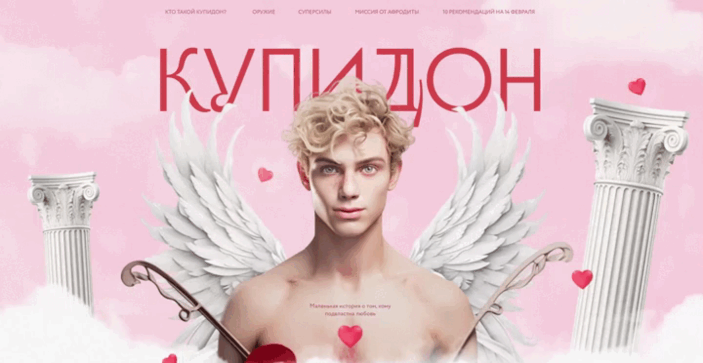 Творческий проект: лендинг на Tilda о Купидоне — Изображение №1 — Анимация, Интерфейсы на Dprofile