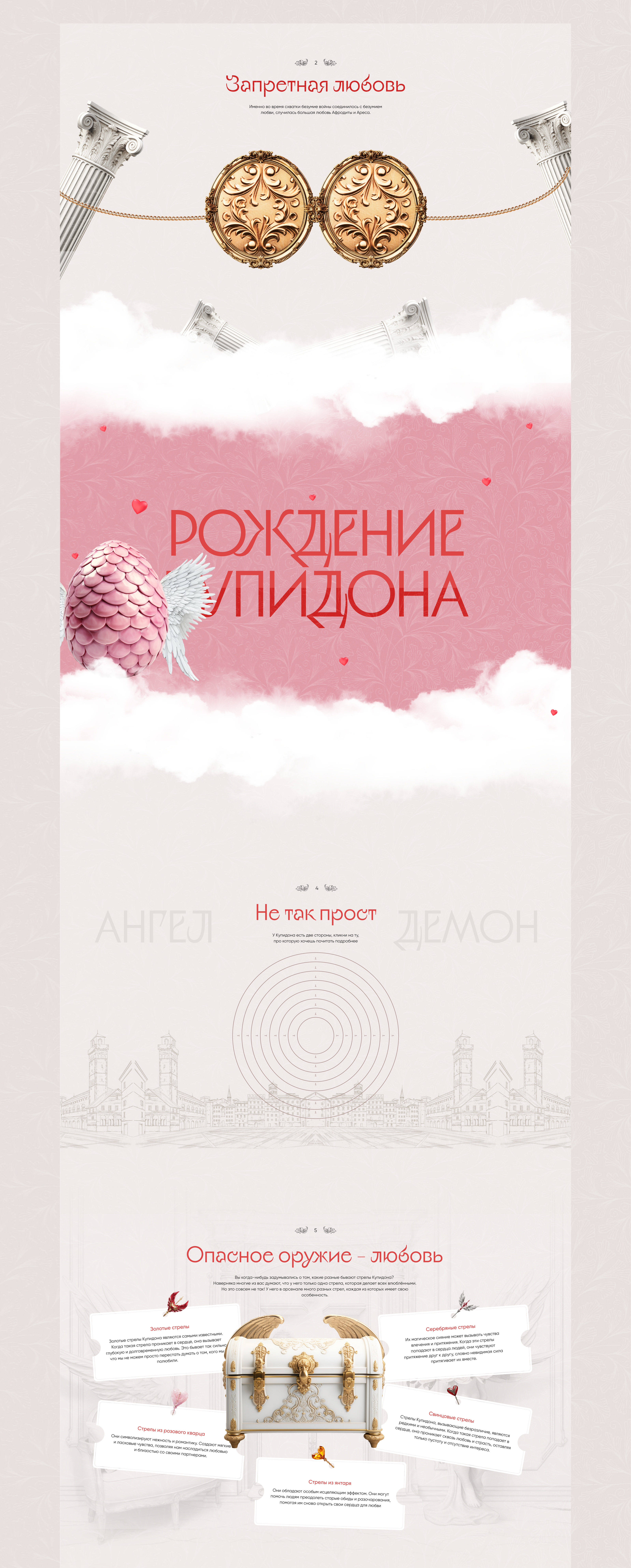 Творческий проект: лендинг на Tilda о Купидоне — Изображение №5 — Анимация, Интерфейсы на Dprofile