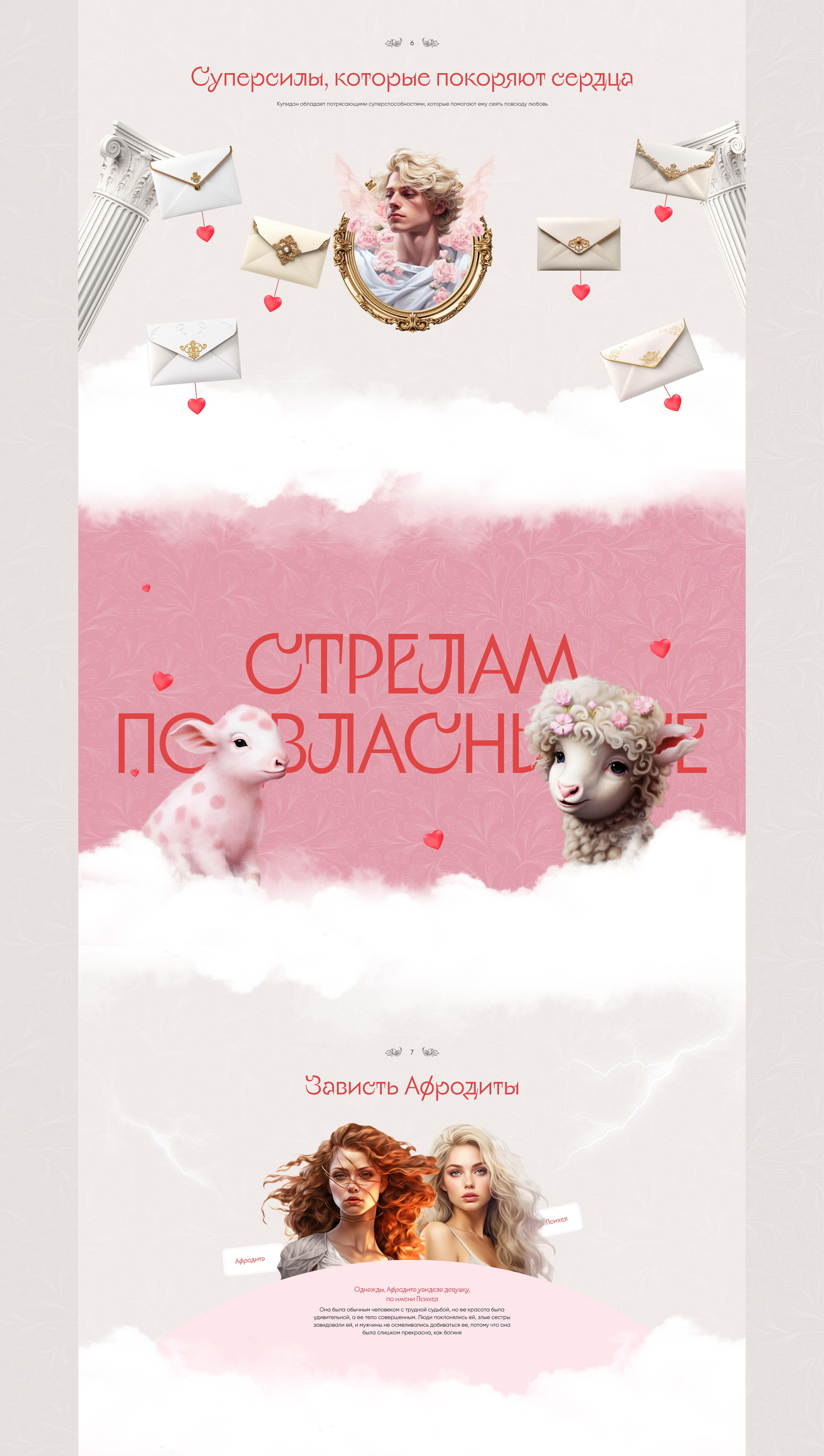 Творческий проект: лендинг на Tilda о Купидоне — Изображение №6 — Анимация, Интерфейсы на Dprofile