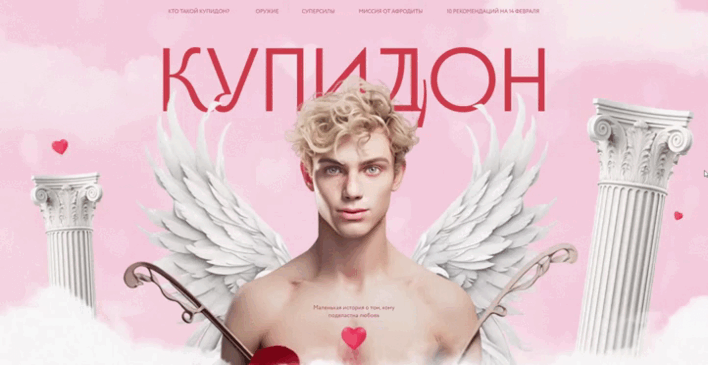 Творческий проект: лендинг на Tilda о Купидоне — Изображение №4 — Анимация, Интерфейсы на Dprofile