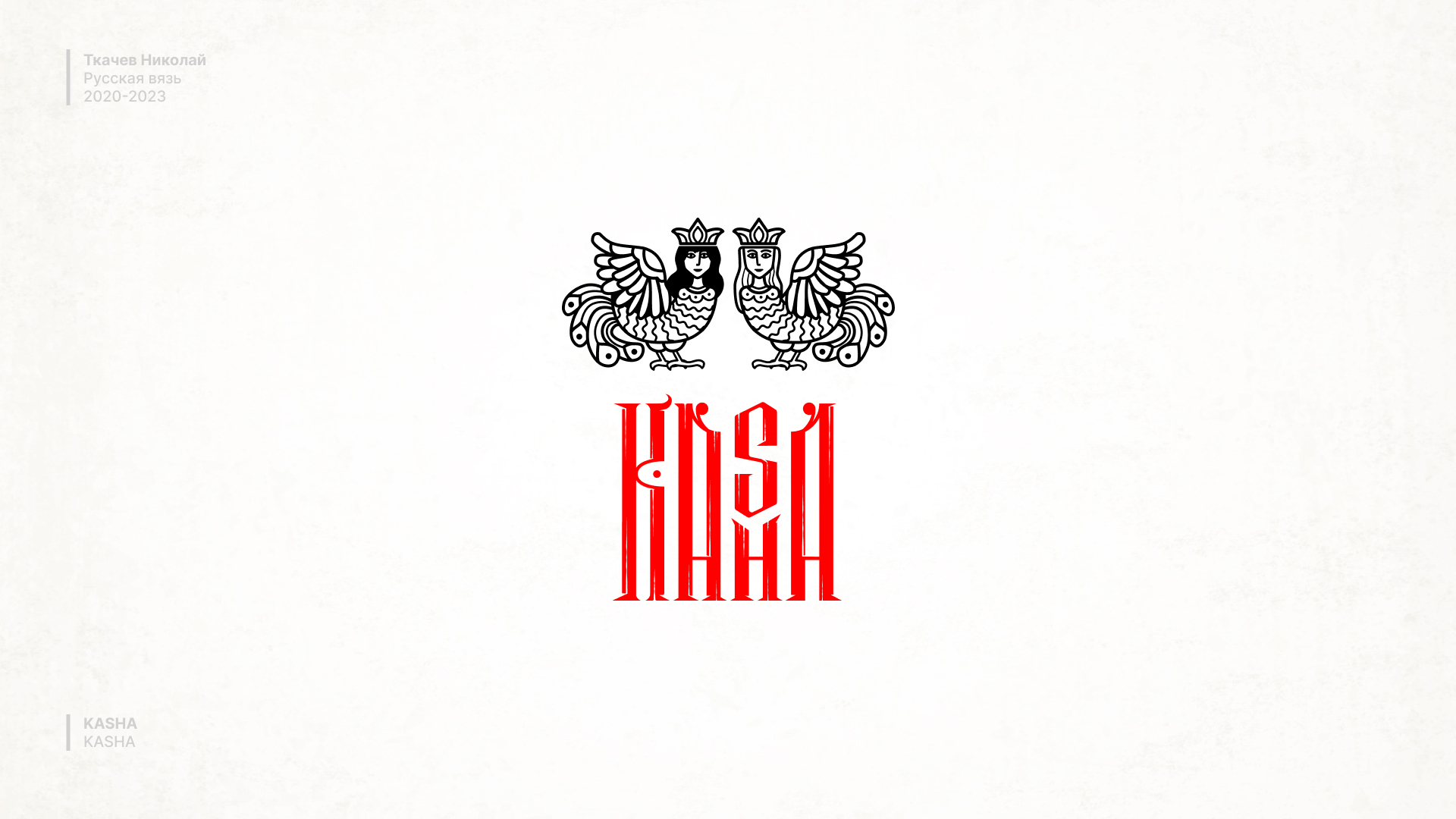 Русская вязь / Russian lettering — Изображение №15 — Брендинг, Графика на Dprofile