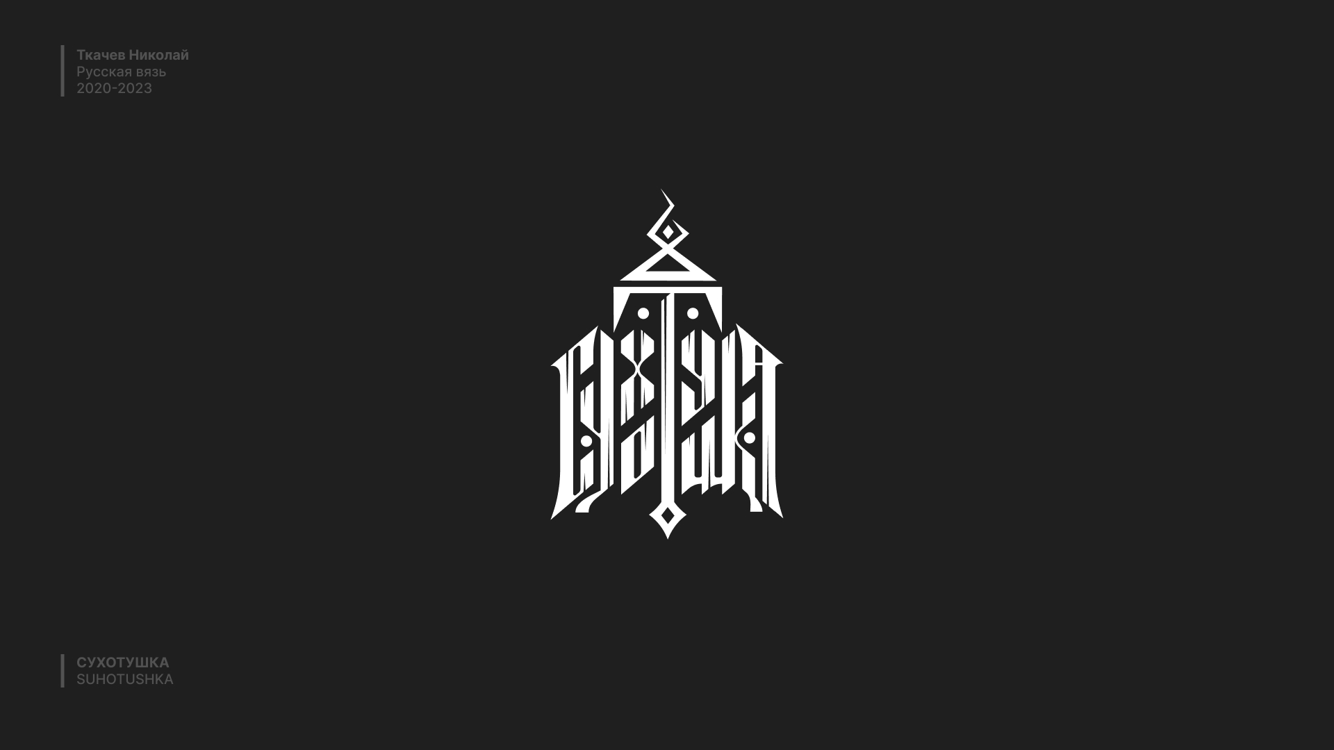 Русская вязь / Russian lettering — Изображение №14 — Брендинг, Графика на Dprofile