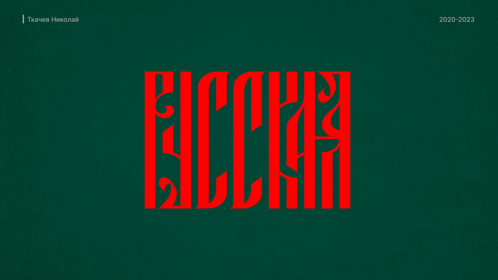Русская вязь / Russian lettering — Изображение №1 — Брендинг, Графика на Dprofile