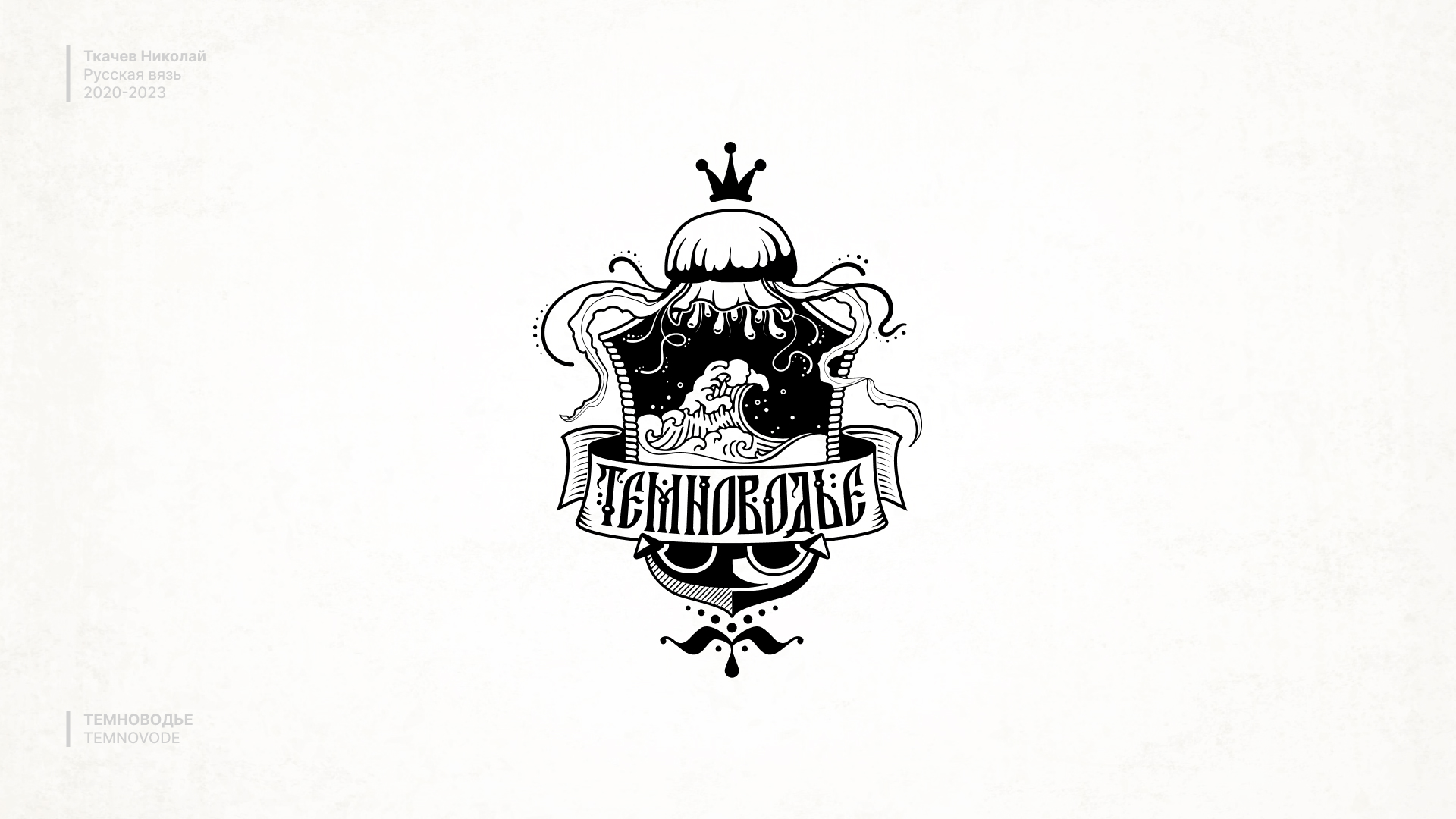 Русская вязь / Russian lettering — Изображение №13 — Брендинг, Графика на Dprofile
