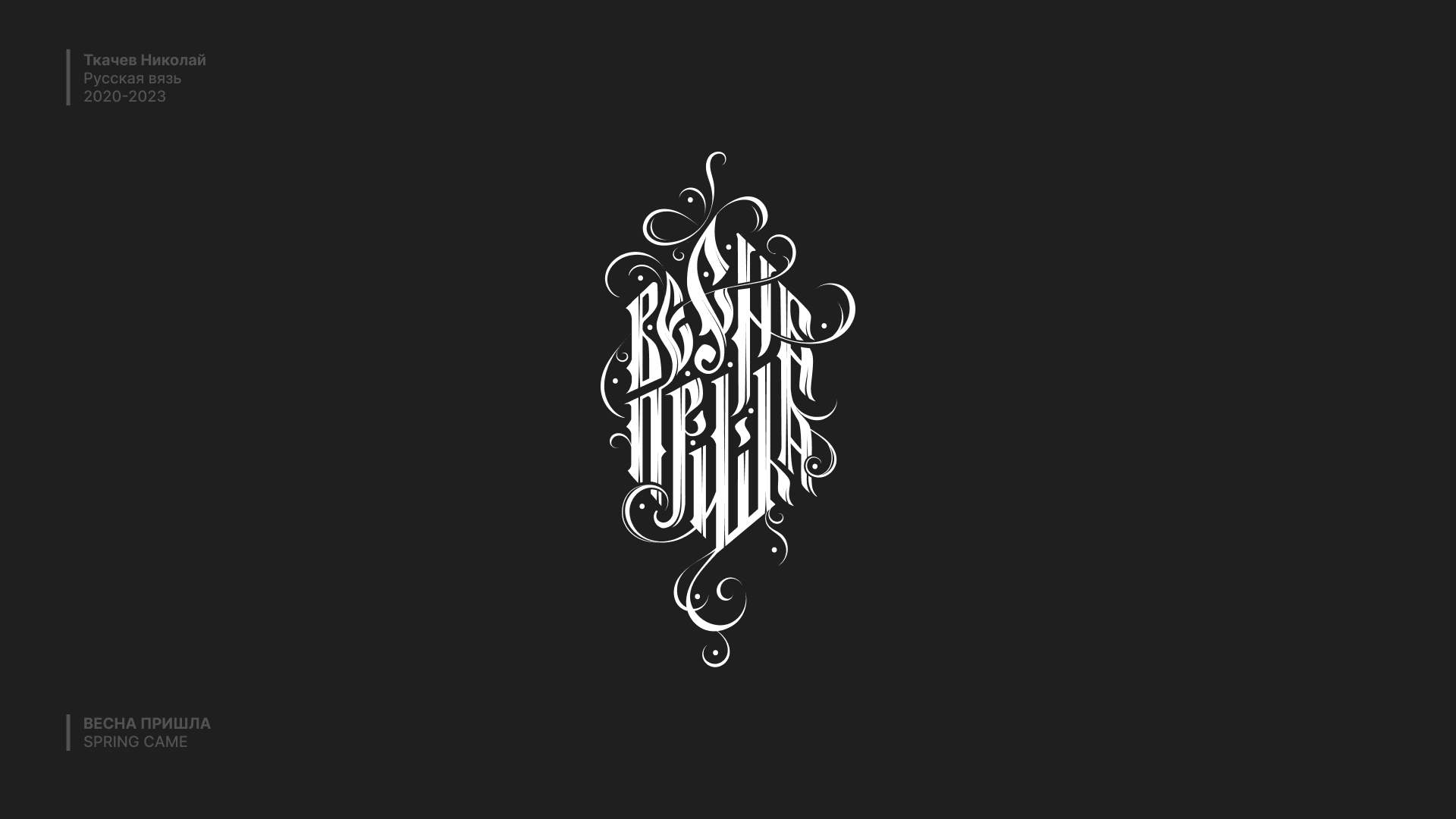 Русская вязь / Russian lettering — Изображение №8 — Брендинг, Графика на Dprofile