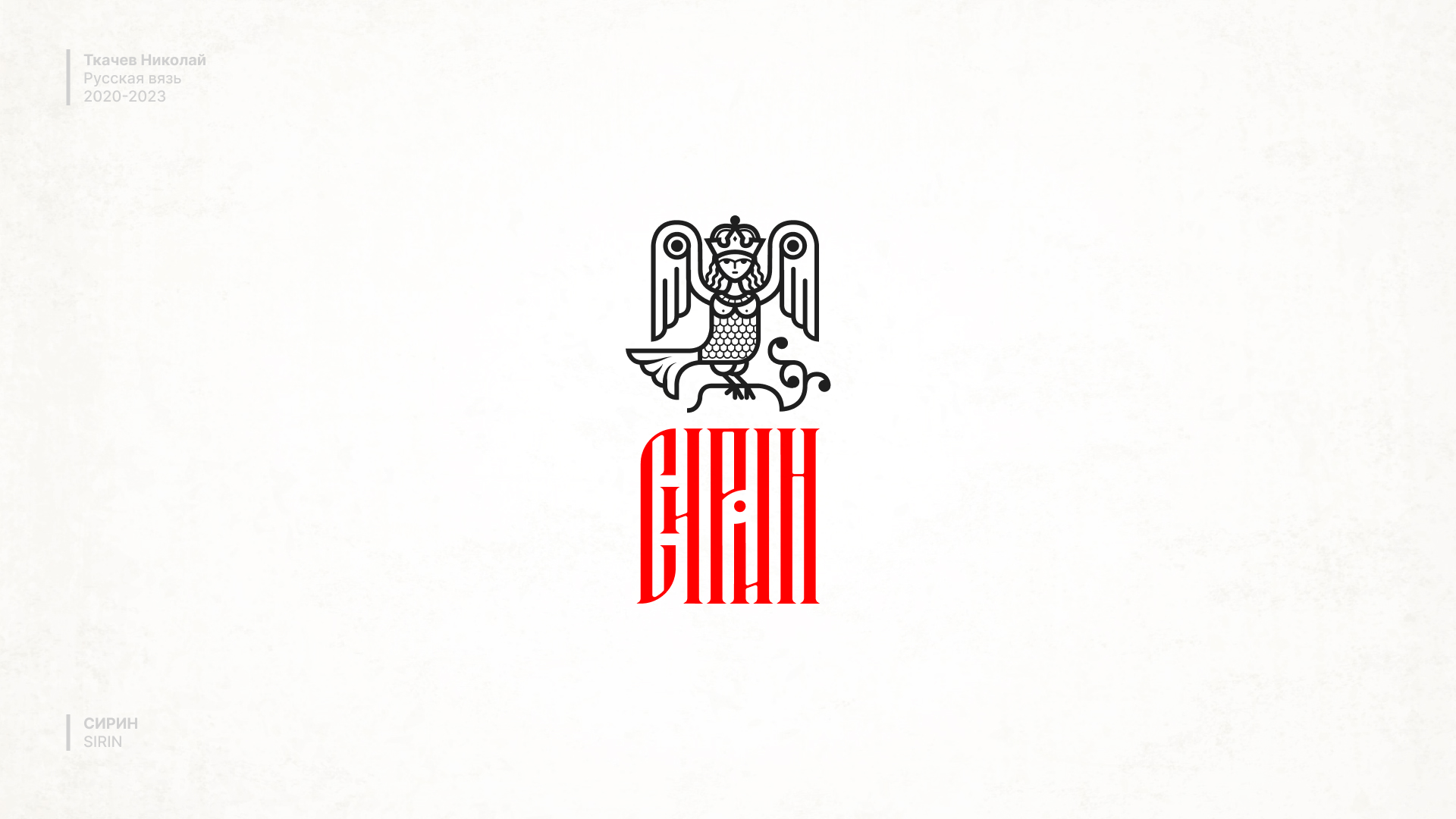 Русская вязь / Russian lettering — Изображение №11 — Брендинг, Графика на Dprofile